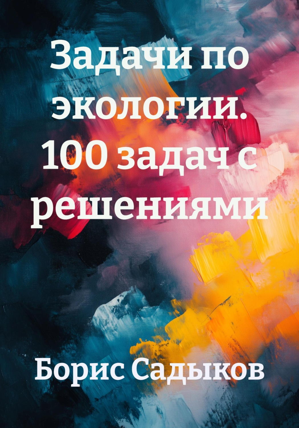 Обложка книги «Задачи по экологии. 100 задач с решениями»