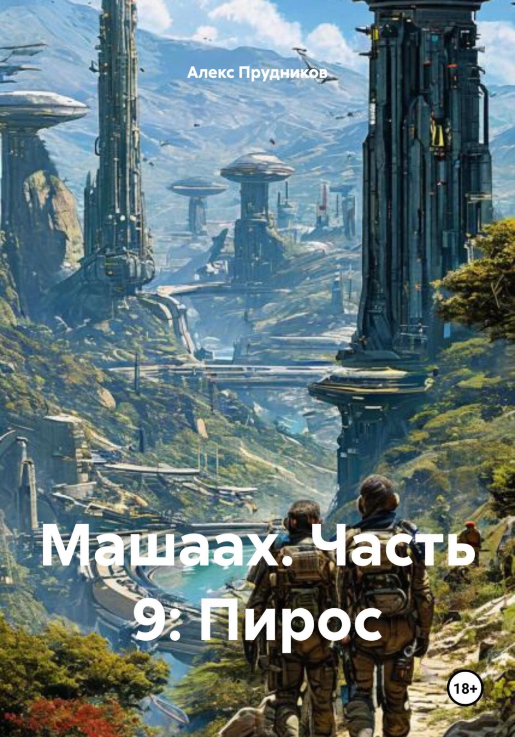 Обложка книги «Машаах. Часть 9: Пирос»