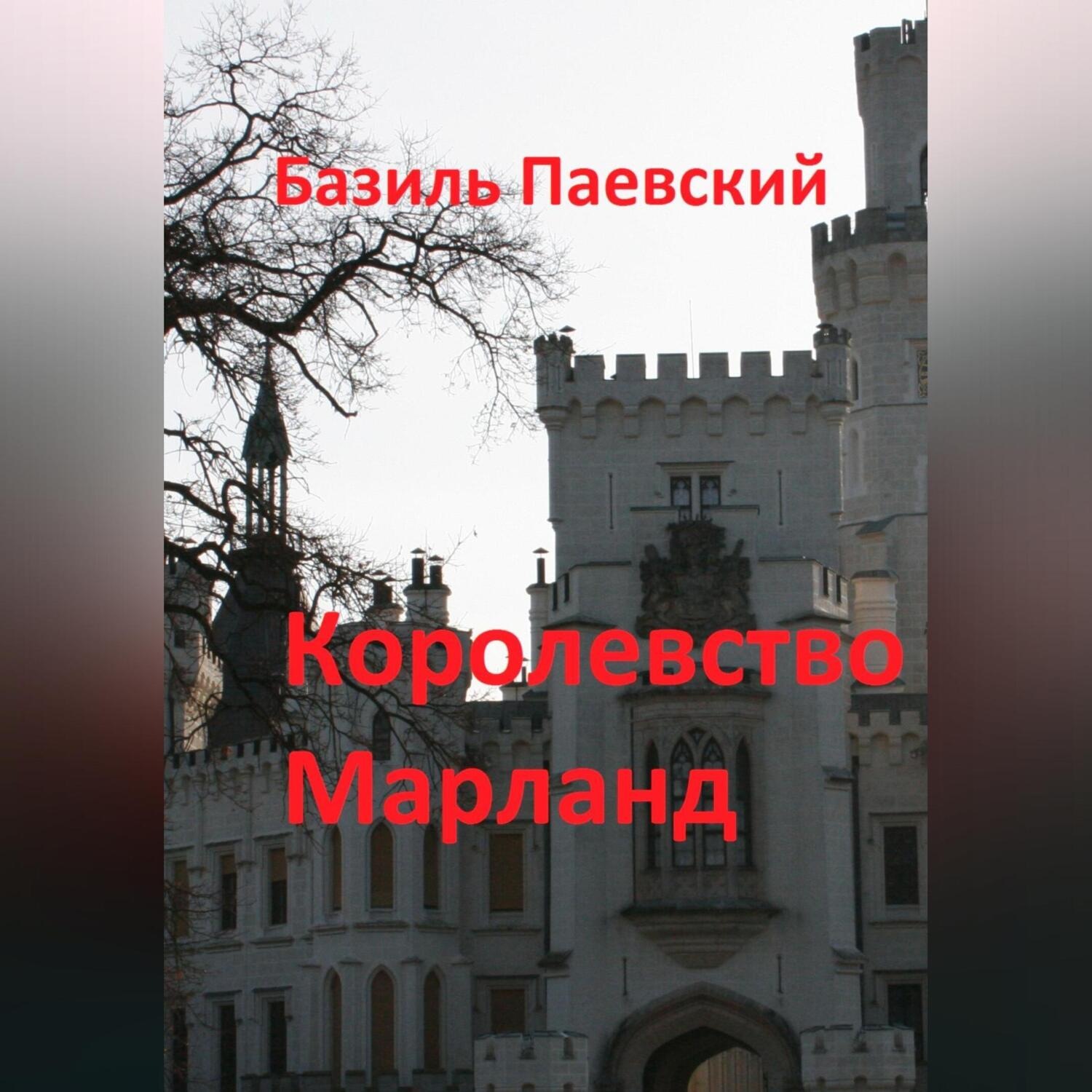 Обложка книги «Королевство Марланд»