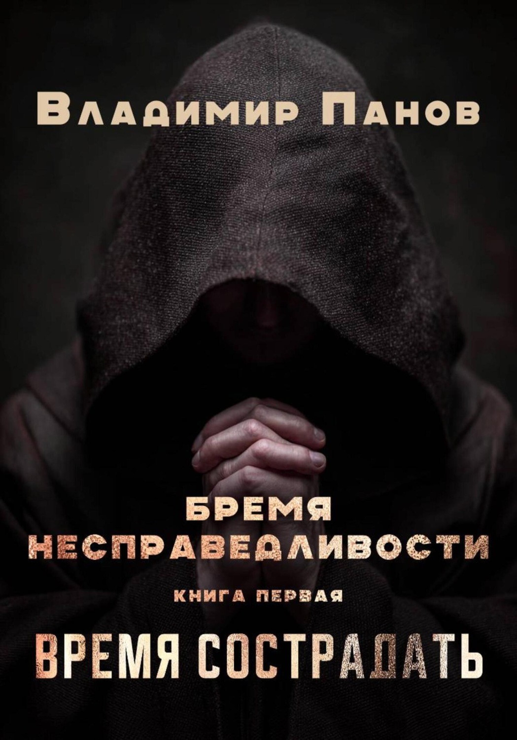 Обложка книги «Бремя несправедливости»