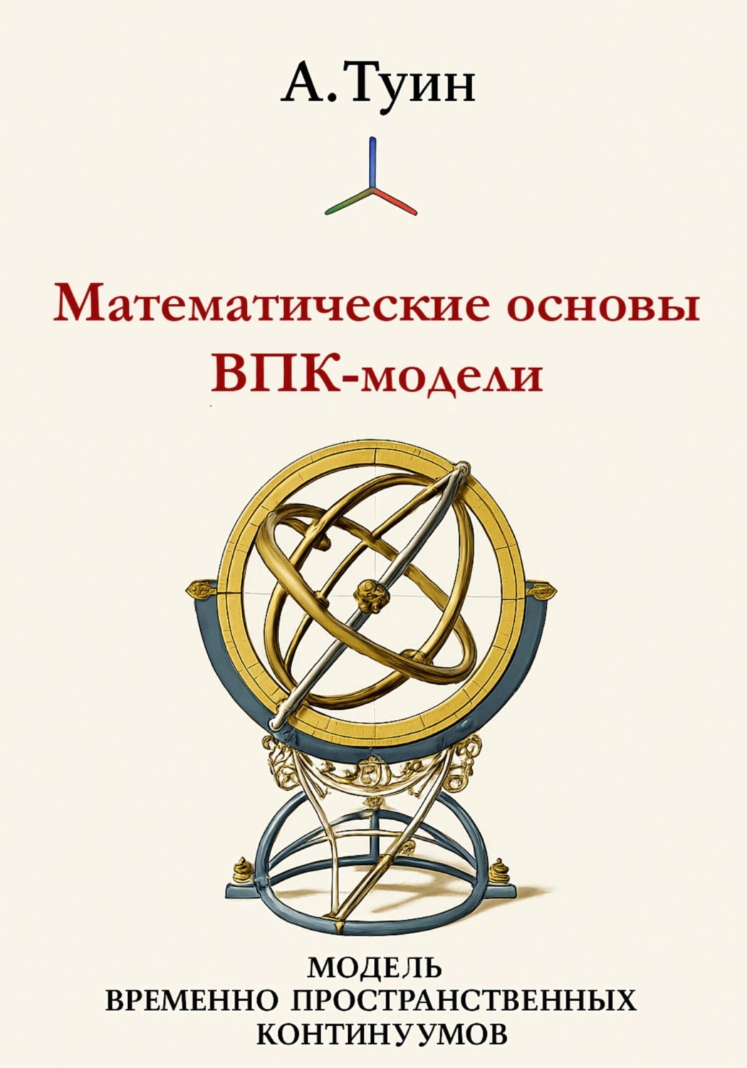 Обложка книги «Математические основы модели временно-пространственных континуумов»