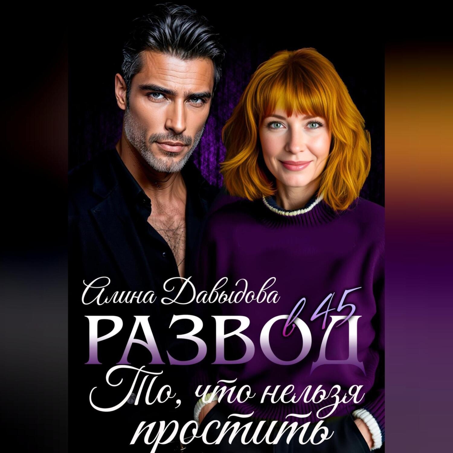Обложка книги «Развод в 45. То, что нельзя простить»