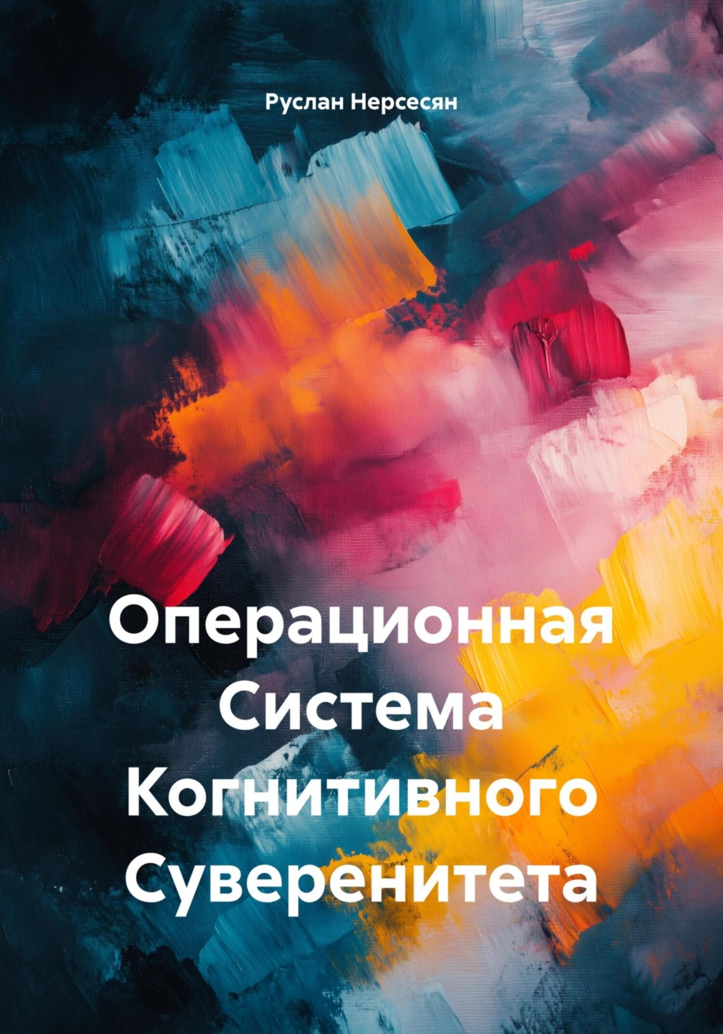 Обложка книги «Операционная Система Когнитивного Суверенитета»
