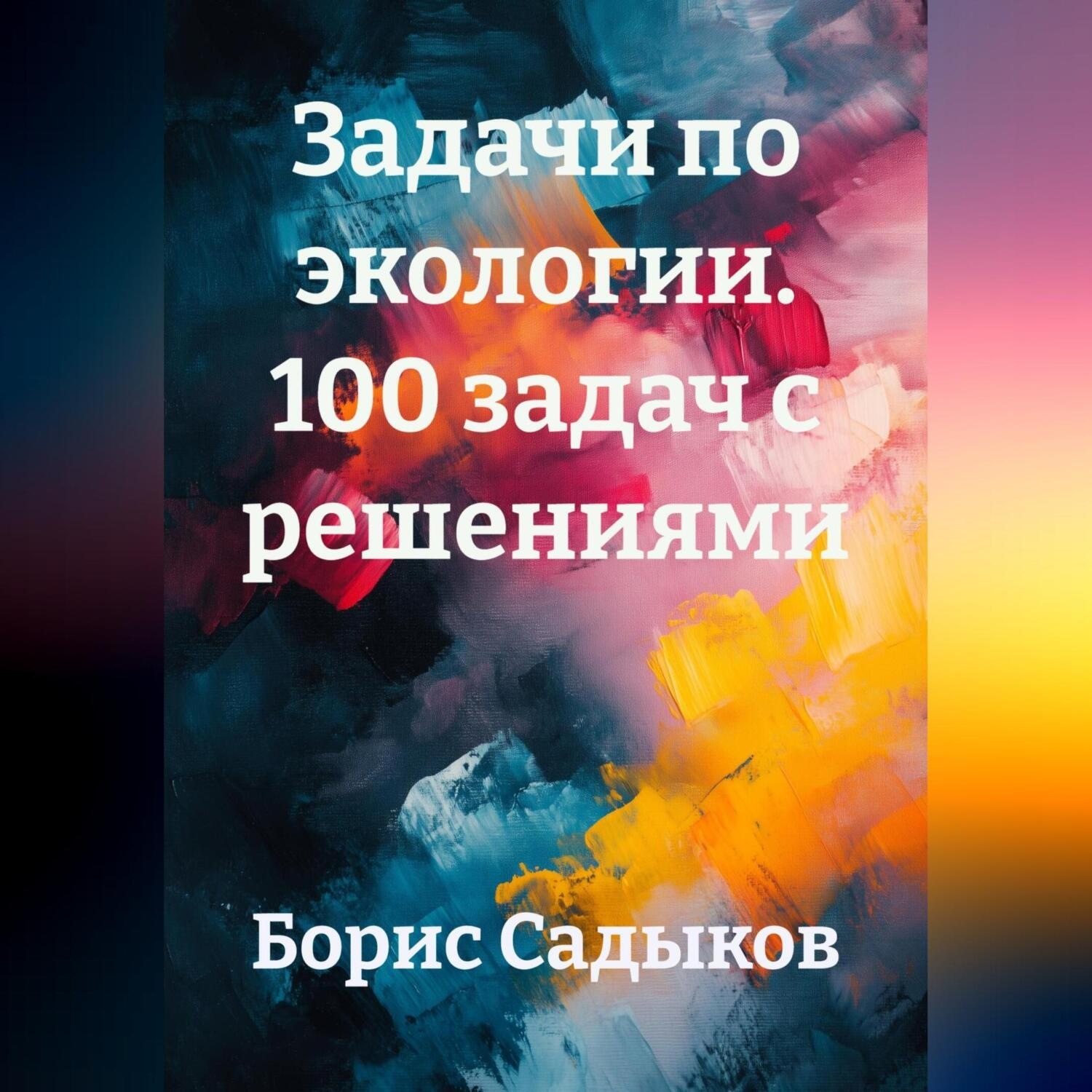 Обложка книги «Задачи по экологии. 100 задач с решениями»