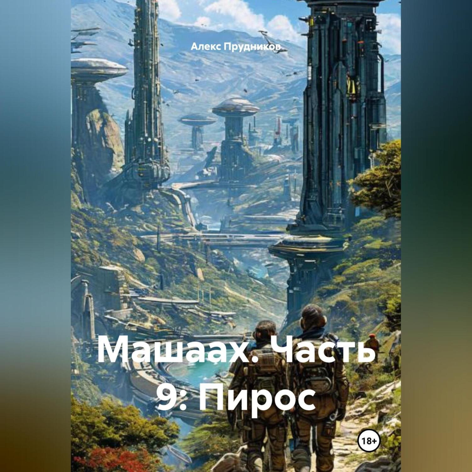 Обложка книги «Машаах. Часть 9: Пирос»