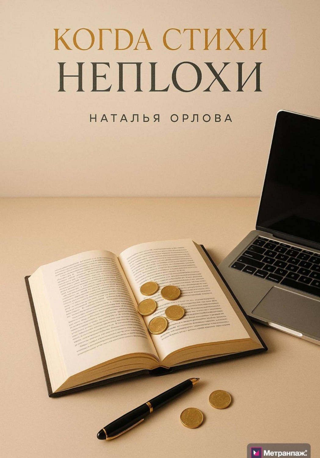 Обложка книги «Когда стихи неплохи»