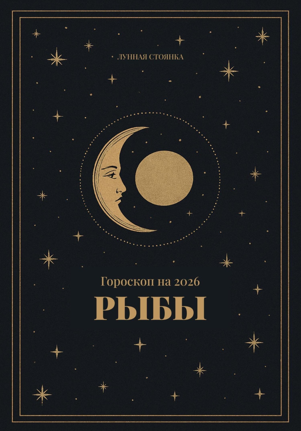 Обложка книги «Гороскоп на 2026 Рыбы»