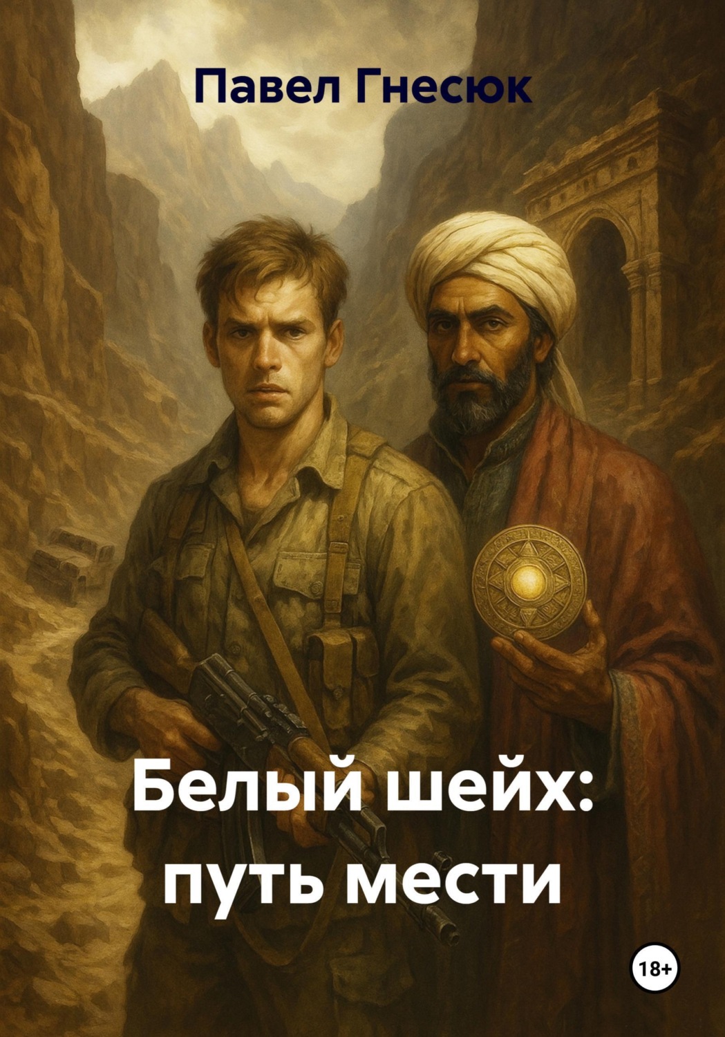 Обложка книги «Белый шейх: путь мести»