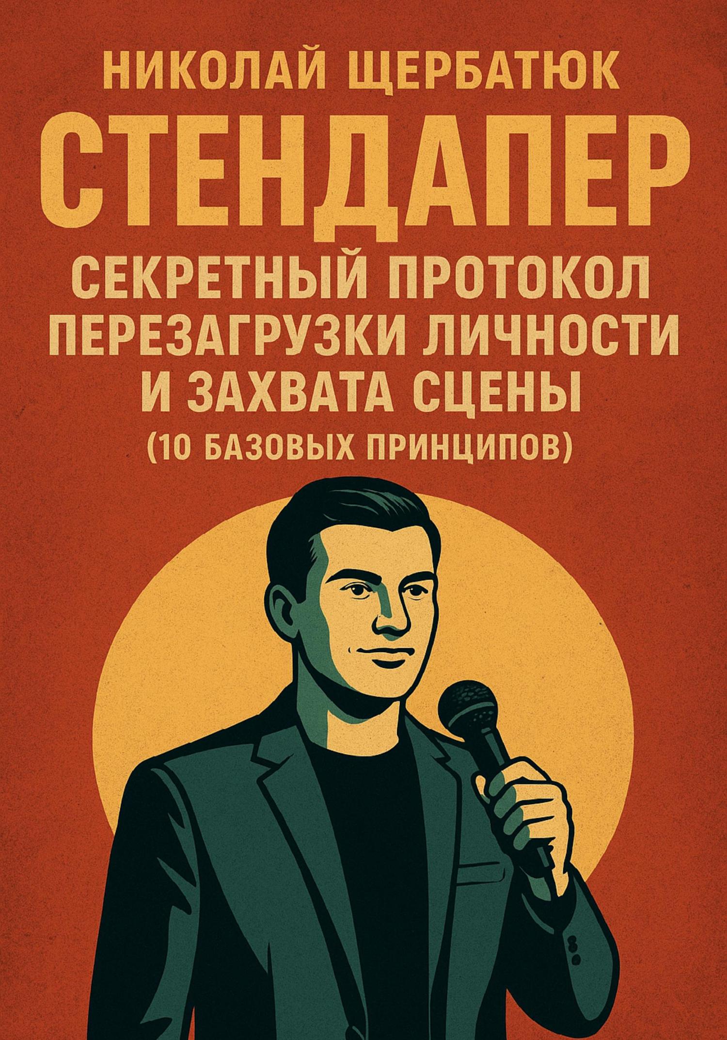 Обложка книги «Стендапер: Секретный Протокол Перезагрузки Личности и Захвата Сцены (10 Базовых Принципов)»
