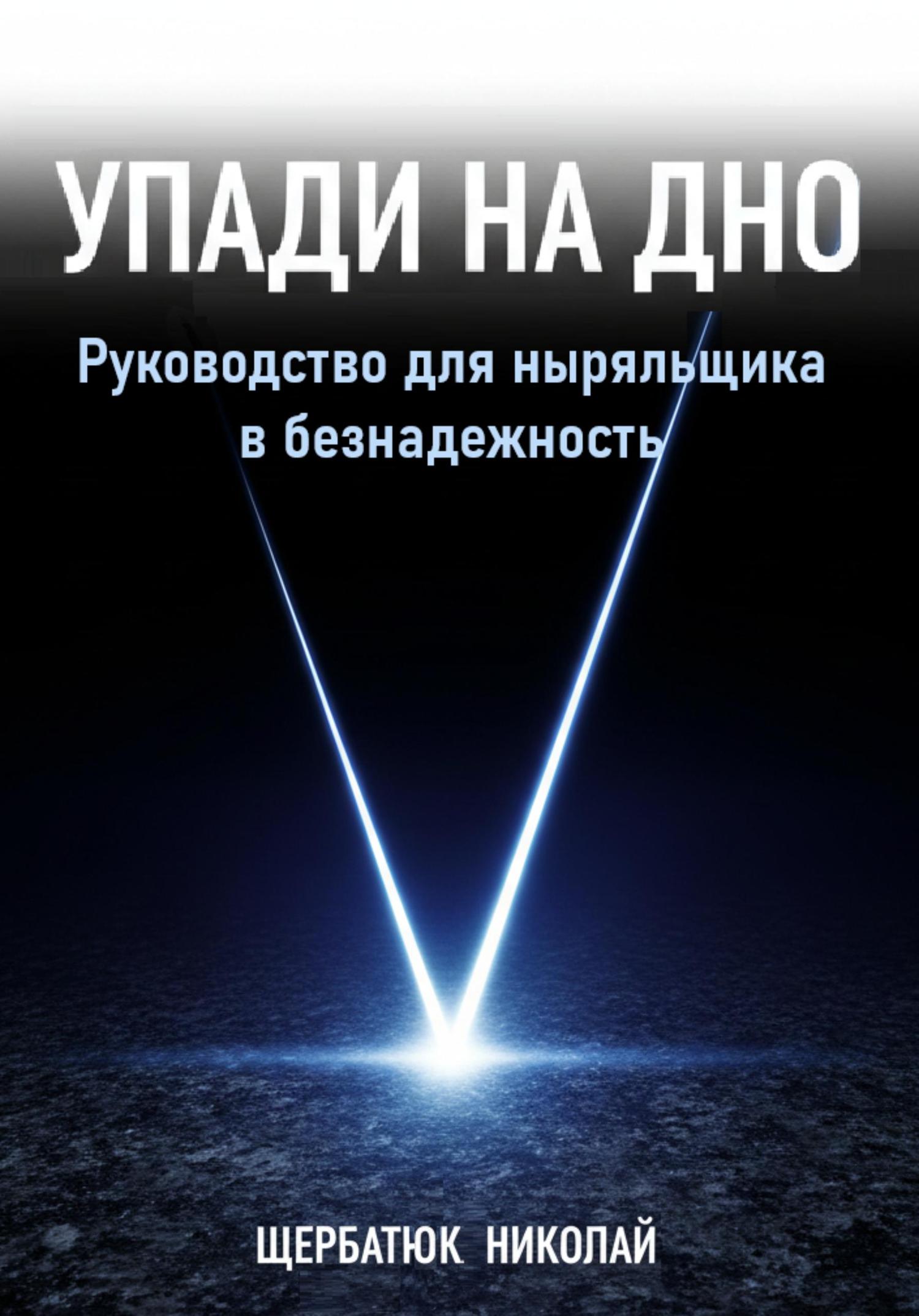 Обложка книги «Упади на Дно: Руководство для ныряльщика в безнадежность»