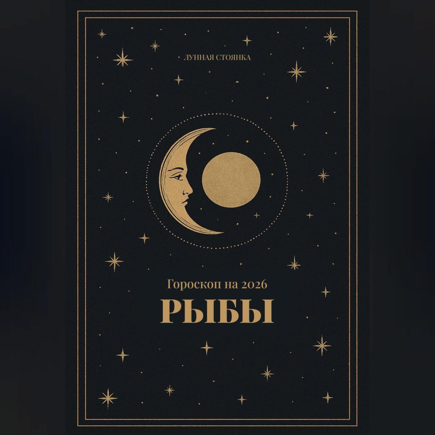 Обложка книги «Гороскоп на 2026 для Рыб»