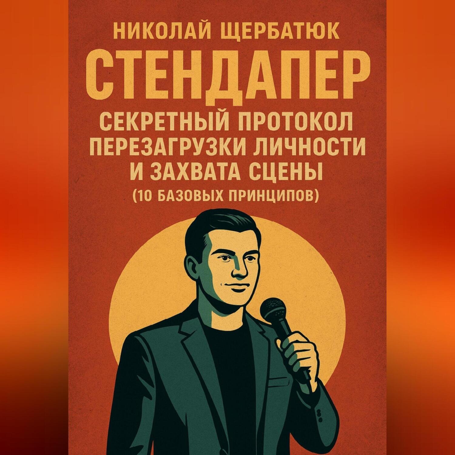 Обложка книги «Стендапер: Секретный Протокол Перезагрузки Личности и Захвата Сцены (10 Базовых Принципов)»
