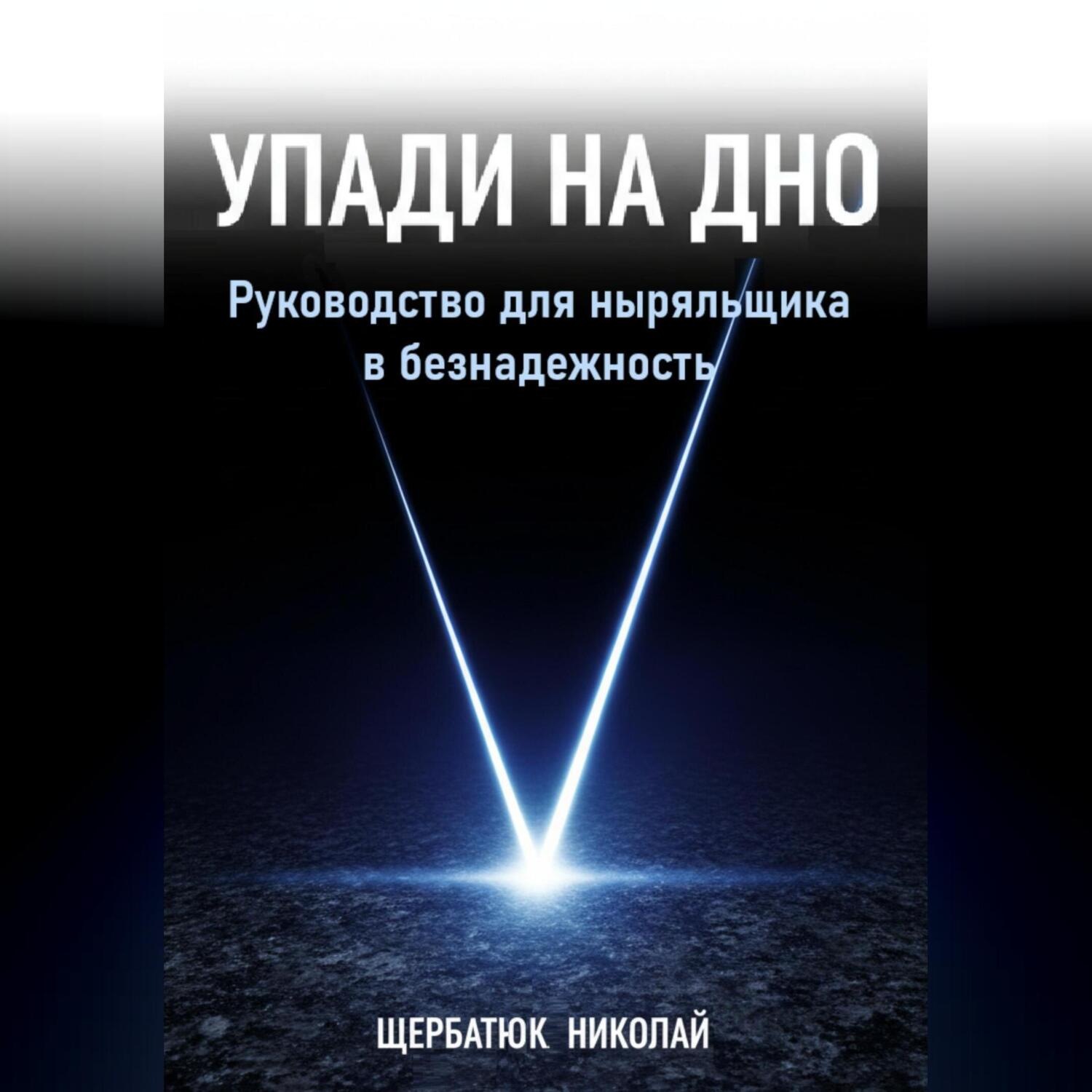Обложка книги «Упади на Дно: Руководство для ныряльщика в безнадежность»