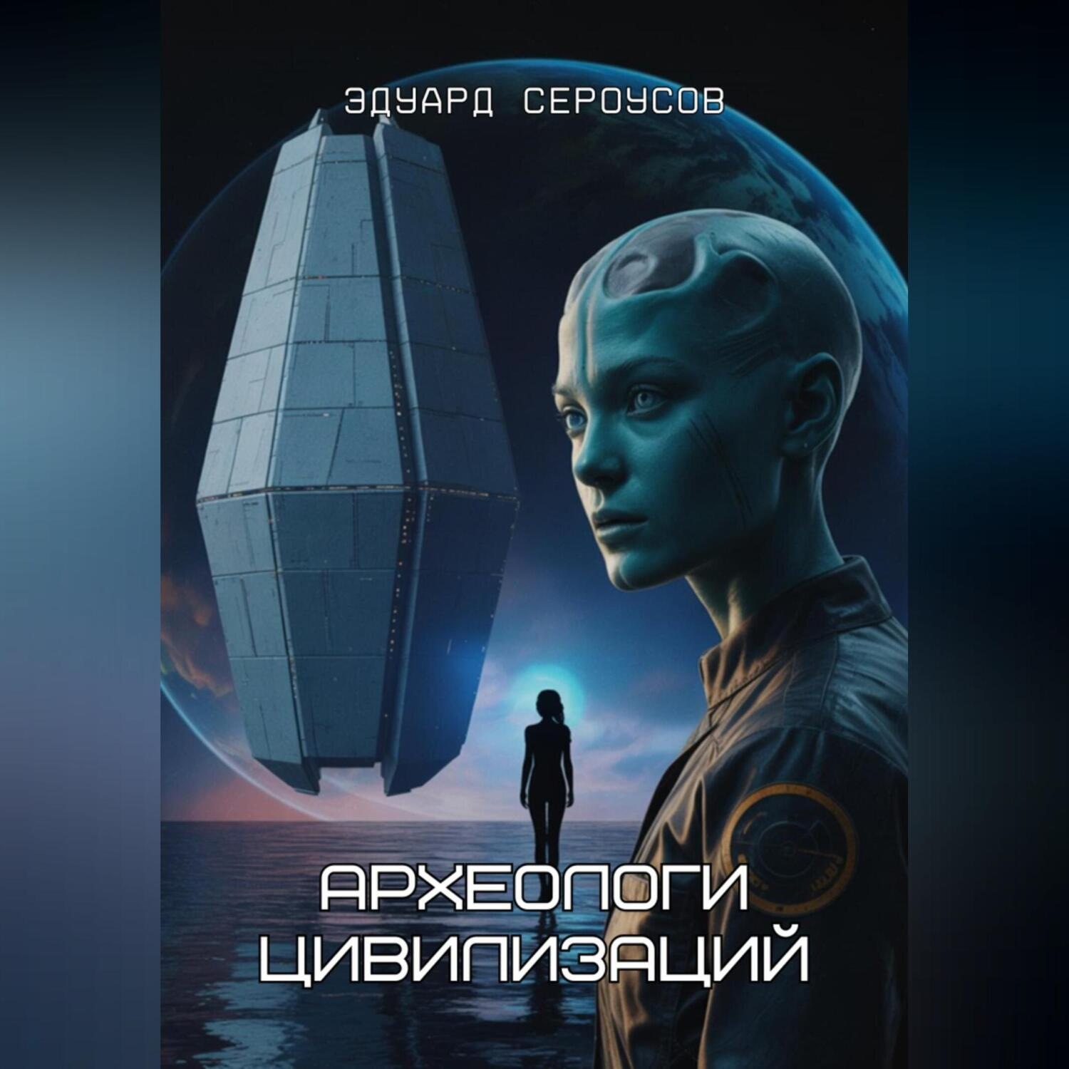 Обложка книги «Археологи цивилизаций»