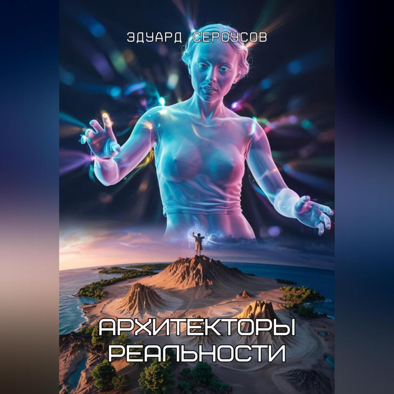 Обложка книги «Архитекторы реальности»