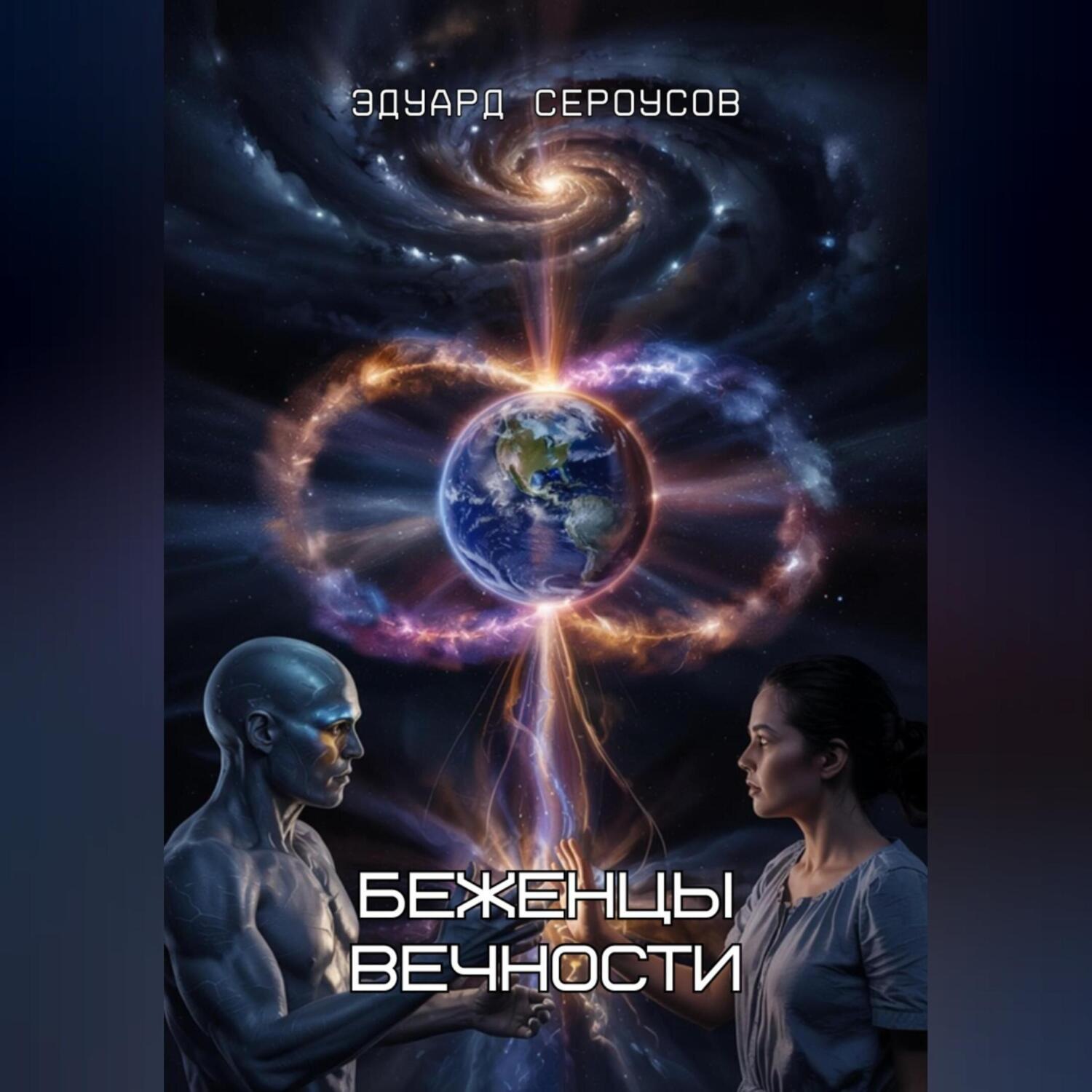 Обложка книги «Беженцы вечности»