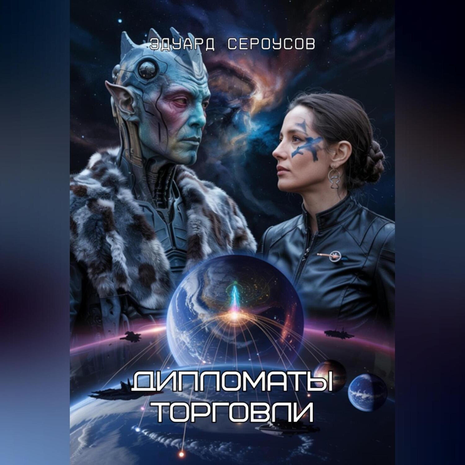 Обложка книги «Дипломаты торговли»