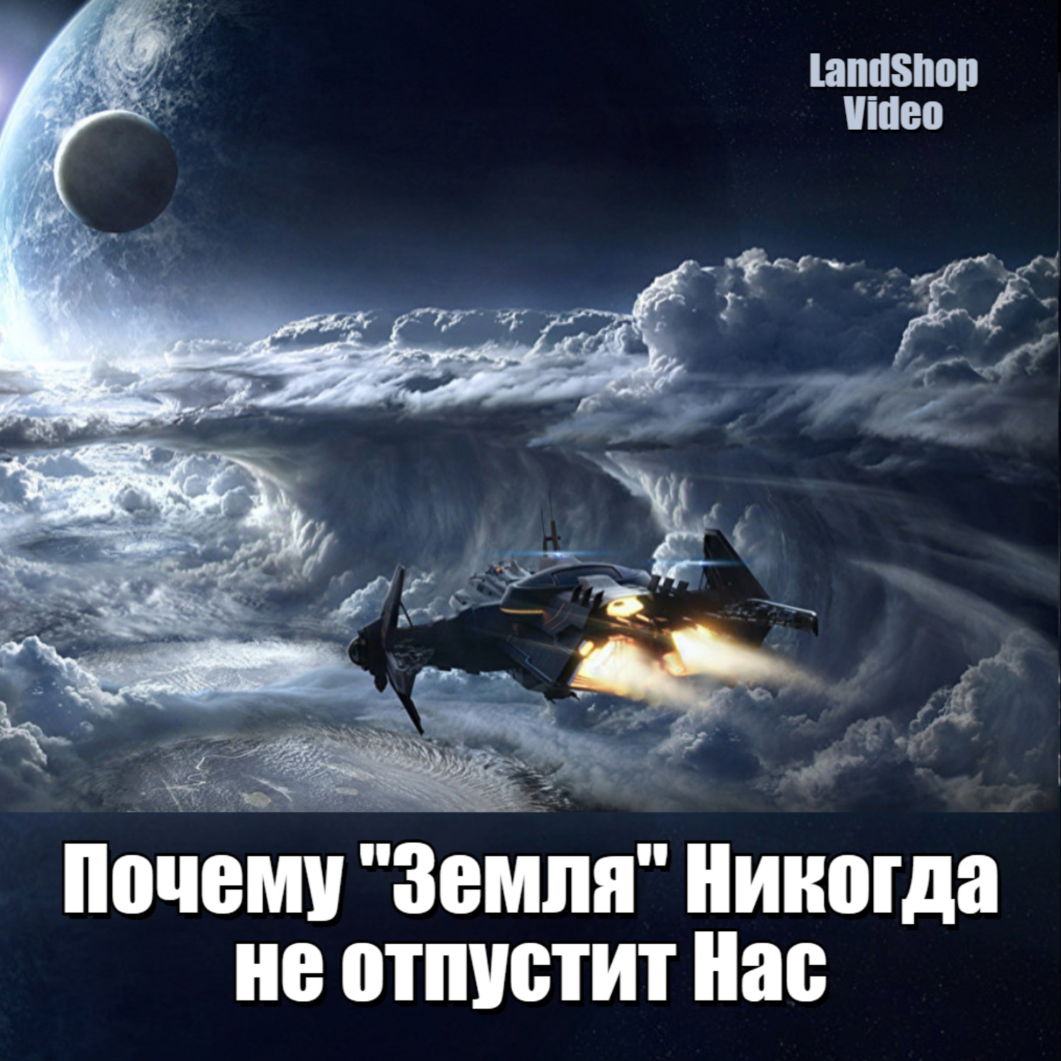 Обложка книги «Почему Земля никогда не отпустит Нас»