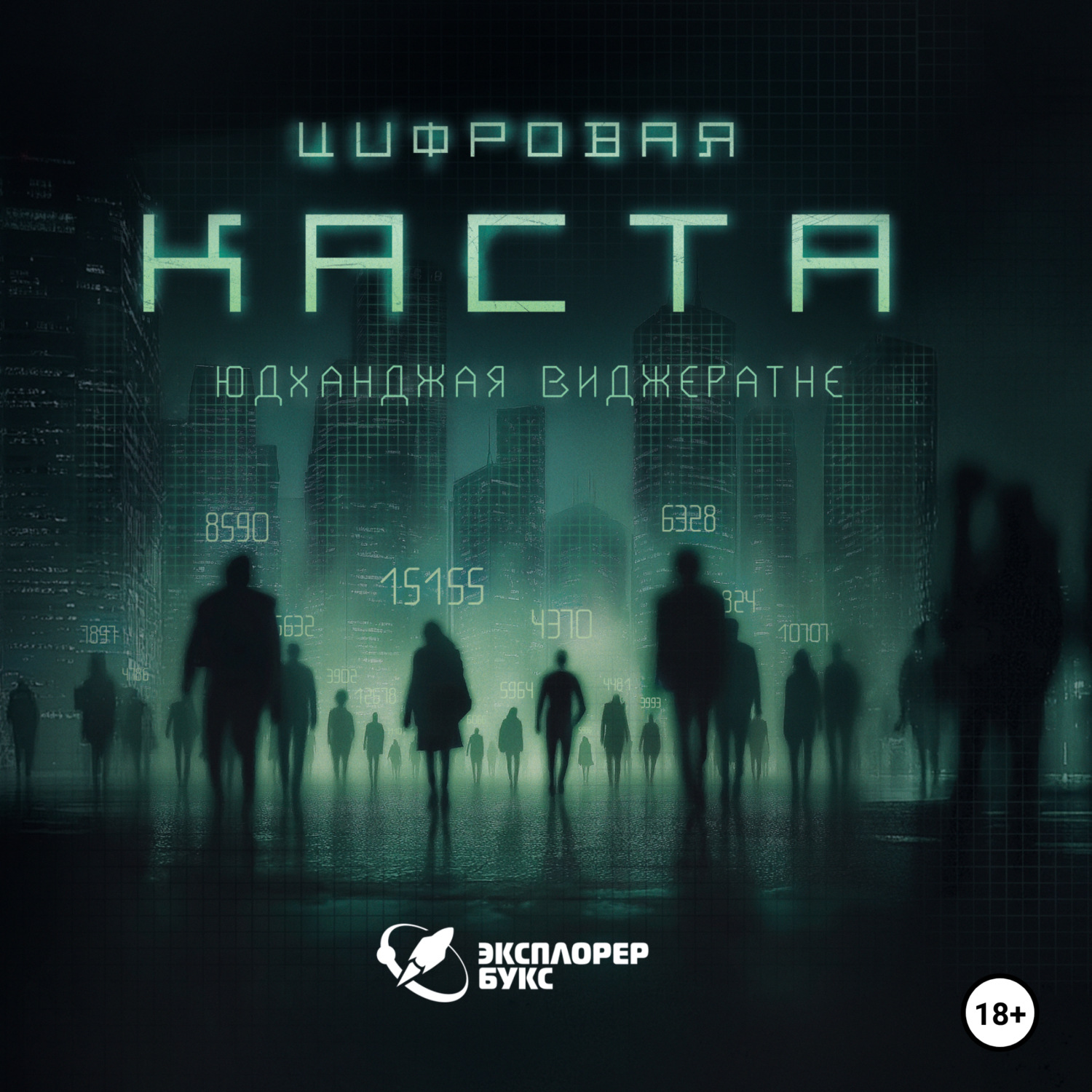 Обложка книги «Цифровая каста»