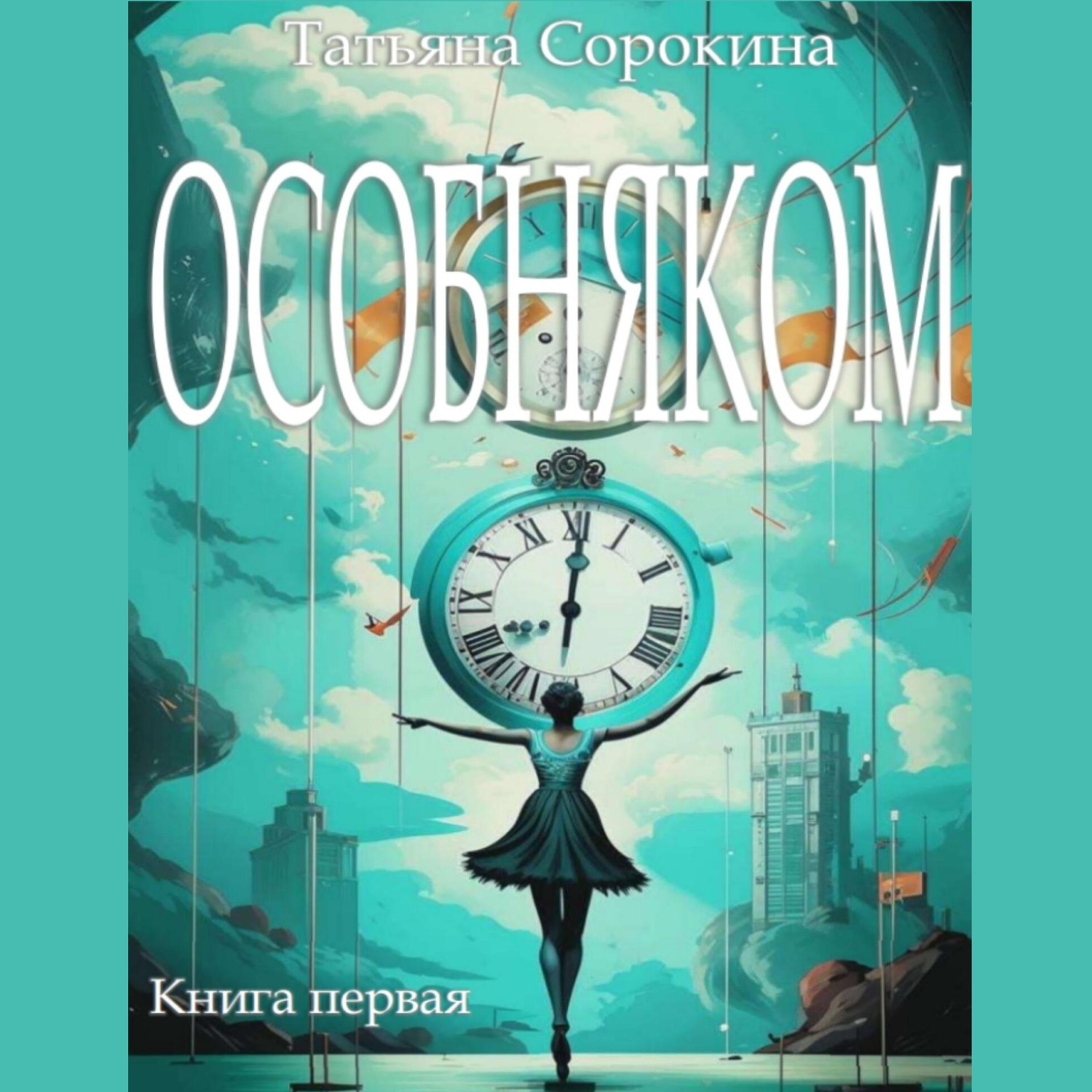 Обложка книги «Особняком»