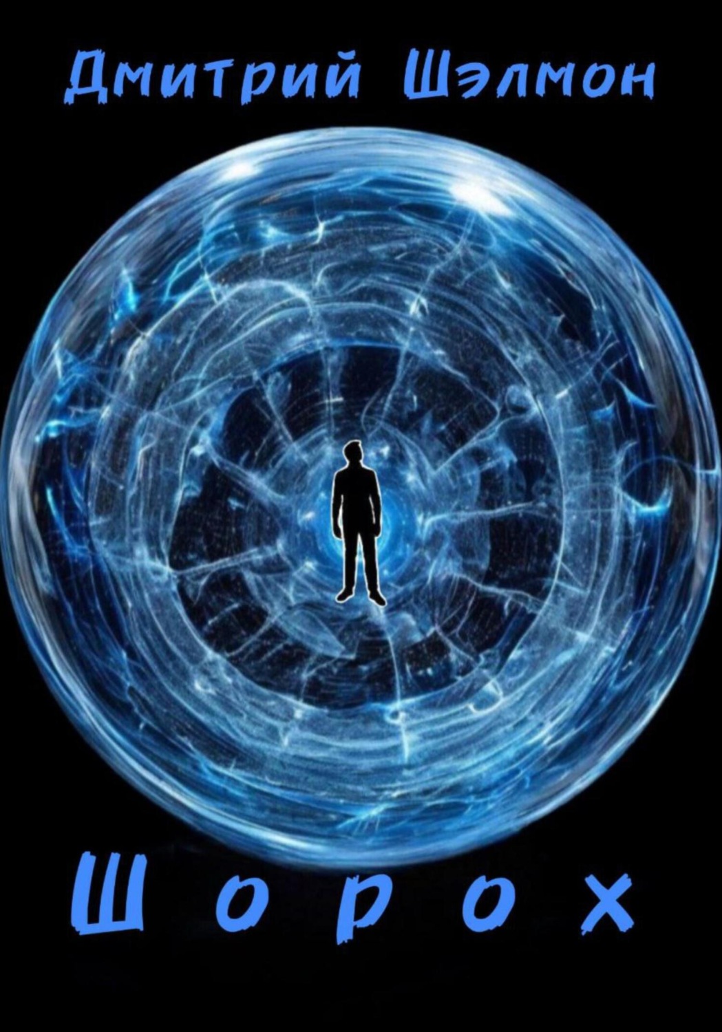 Обложка книги «Шорох»