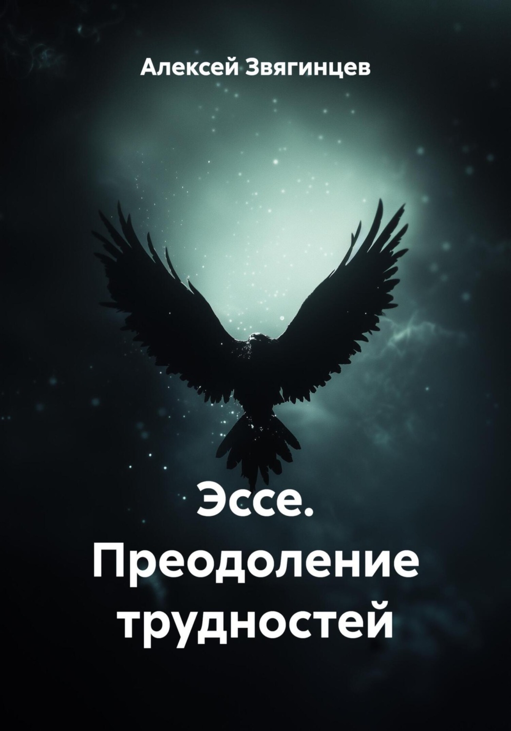 Обложка книги «Эссе. Преодоление трудностей»