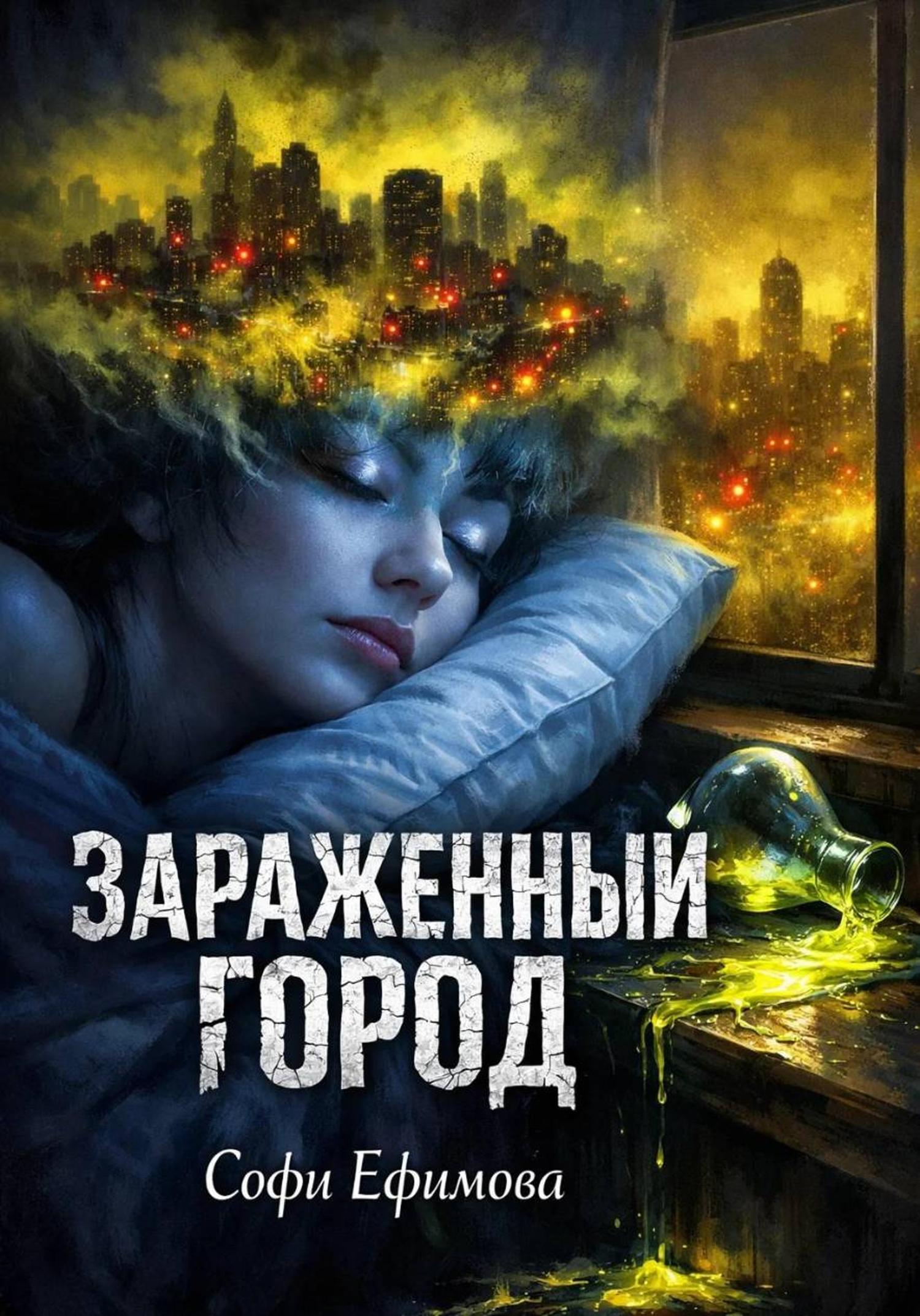 Обложка книги «Зараженный город»