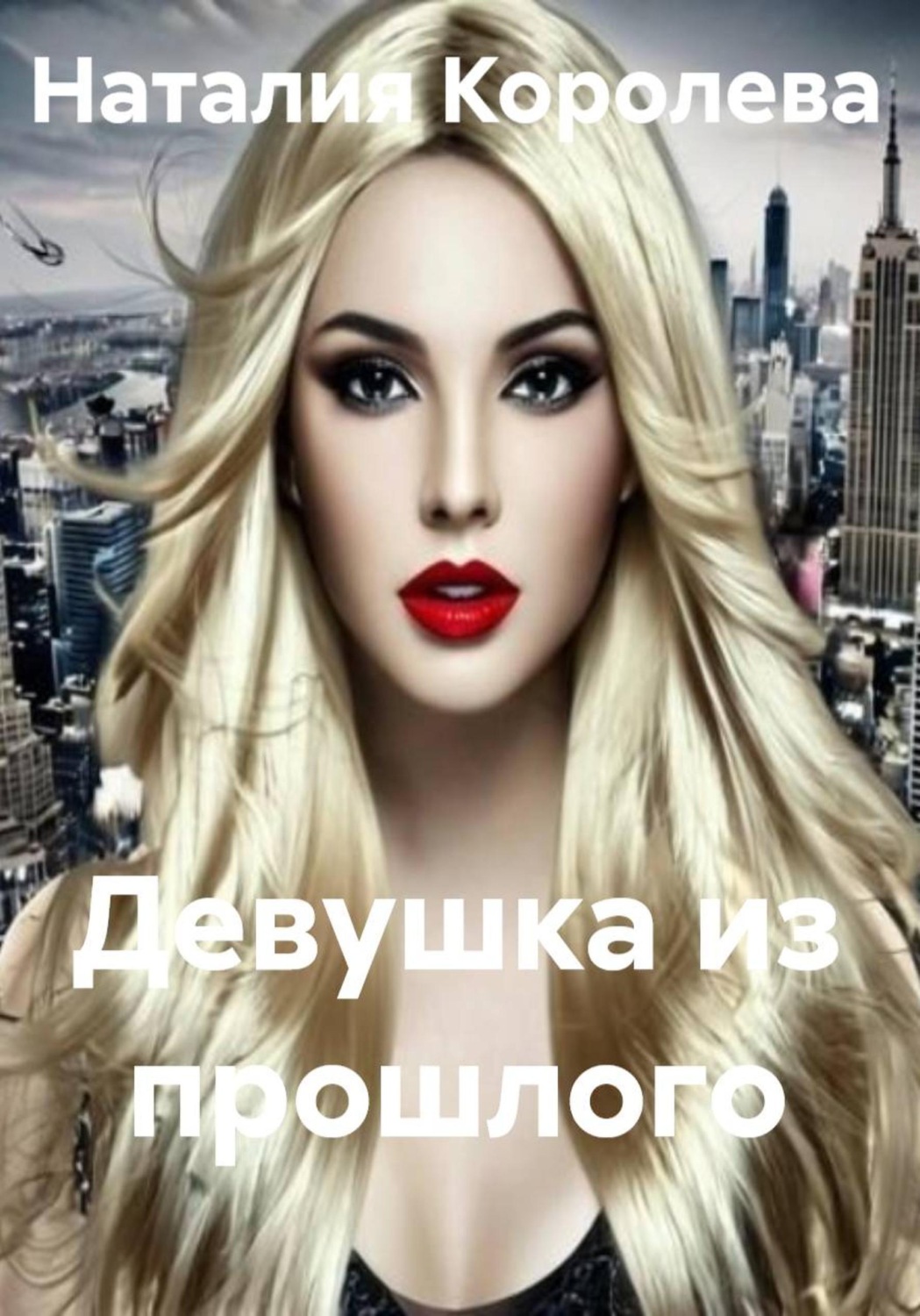 Обложка книги «Девушка из прошлого»