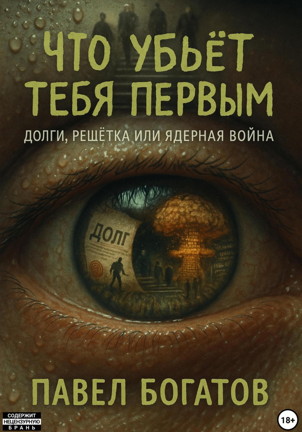 Обложка книги «Что убьёт тебя первым»