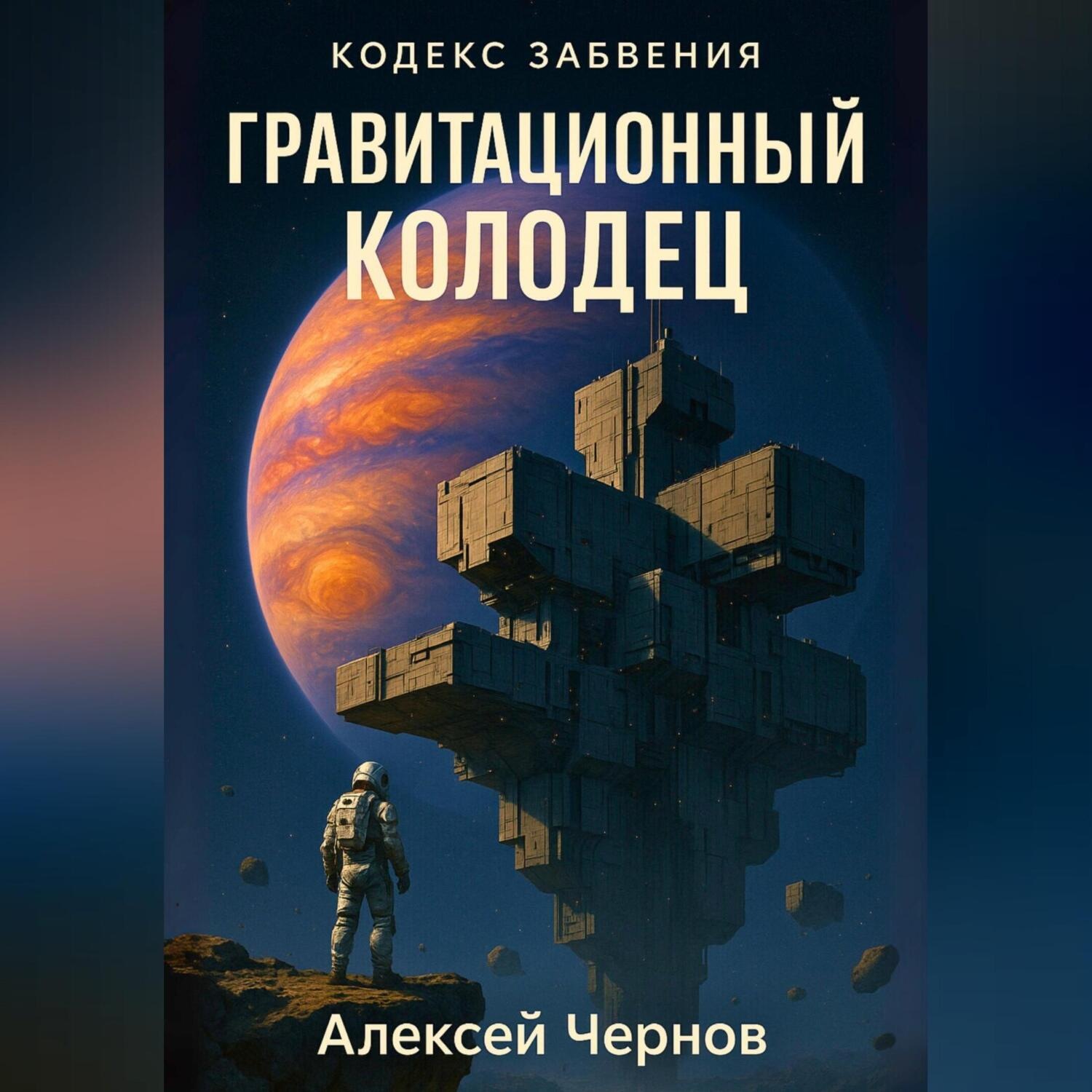 Обложка книги «Гравитационный колодец»