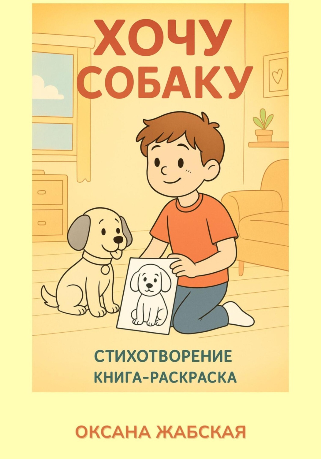 Обложка книги «Хочу собаку! Стихотворение. Книга – раскраска»