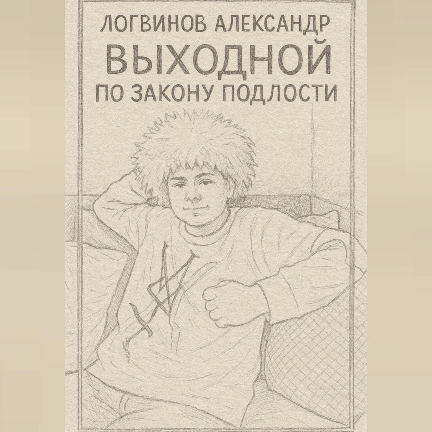 Обложка книги «Выходной по закону подлости»