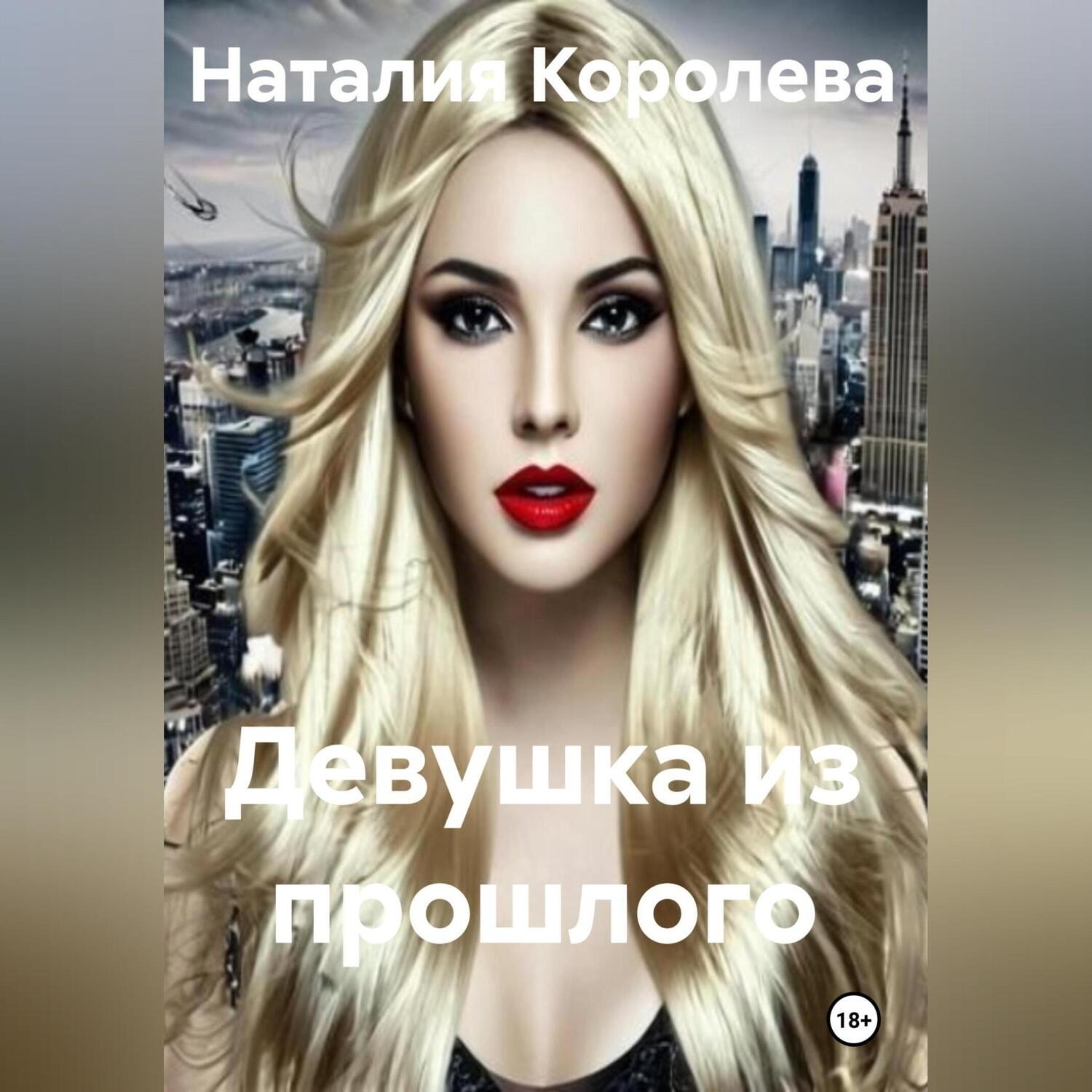 Обложка книги «Девушка из прошлого»