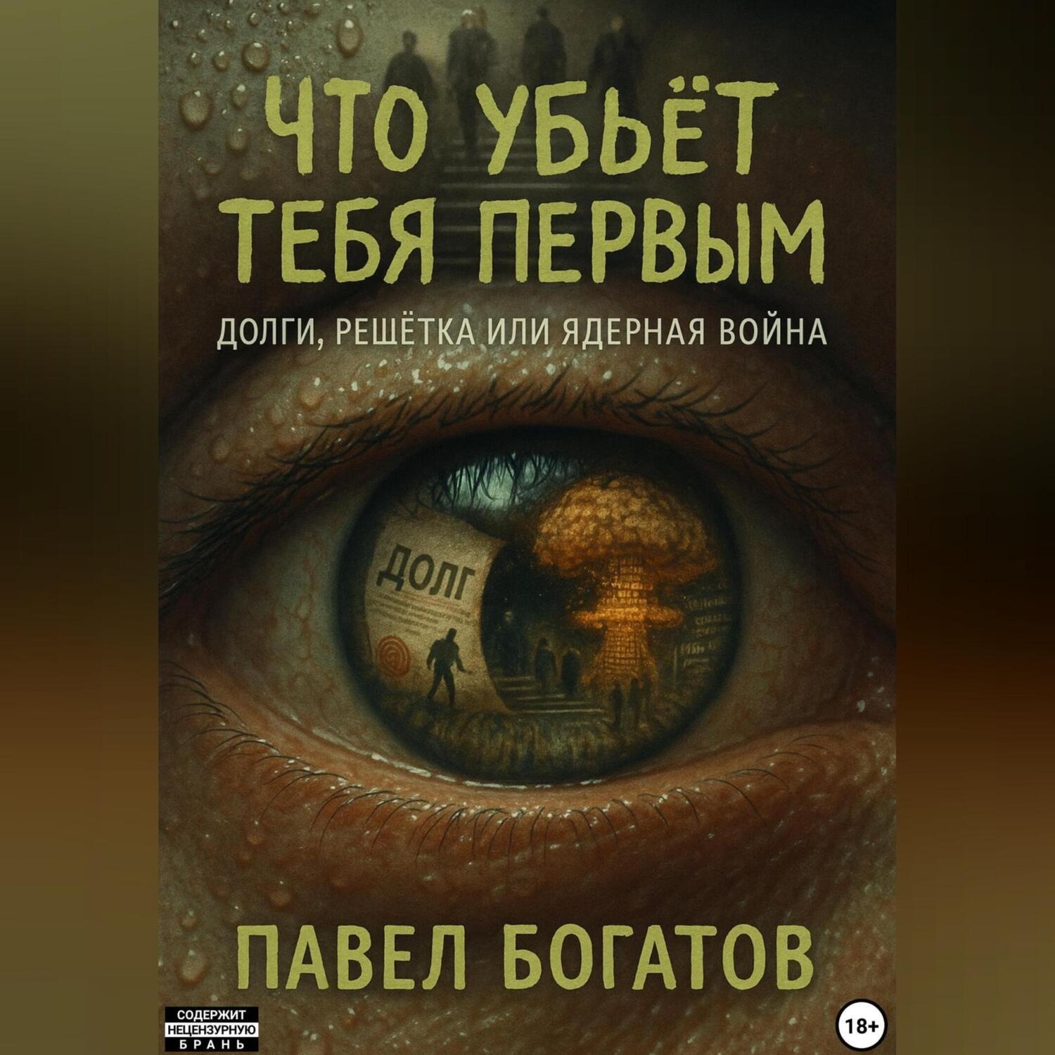 Обложка книги «Что убьёт тебя первым»
