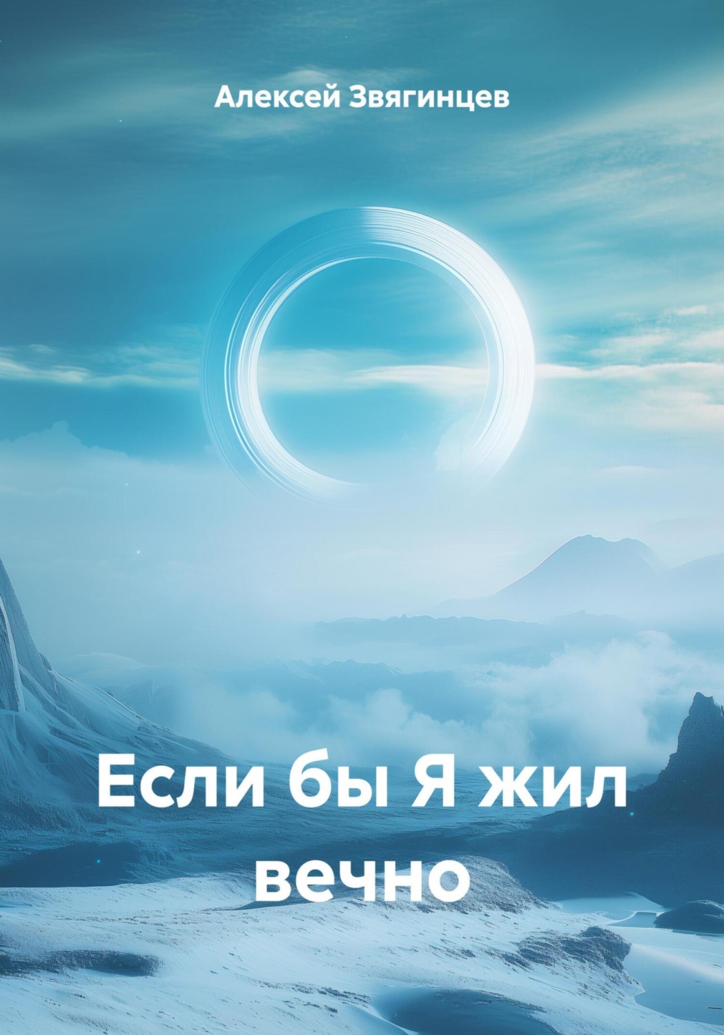 Обложка книги «Если бы Я жил вечно»