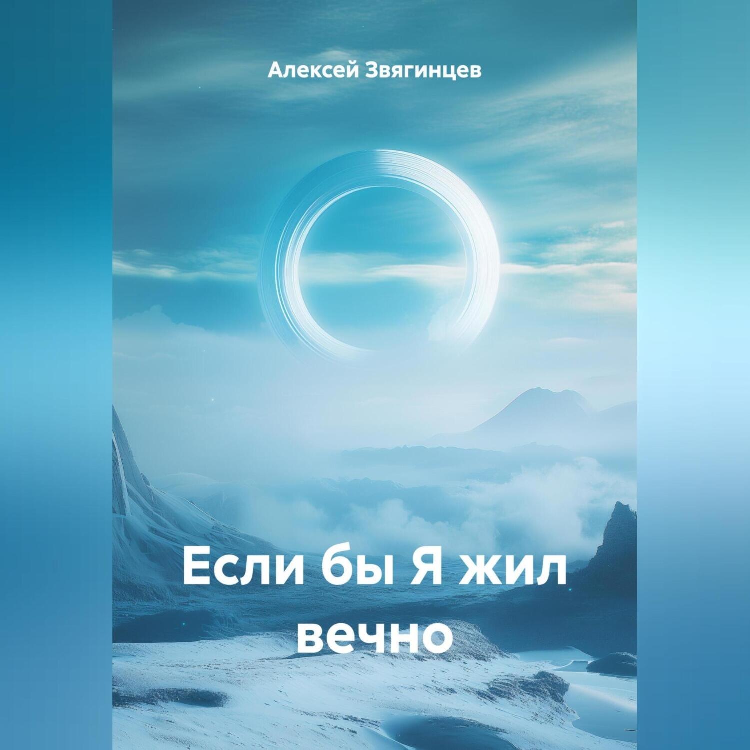 Обложка книги «Если бы Я жил вечно»