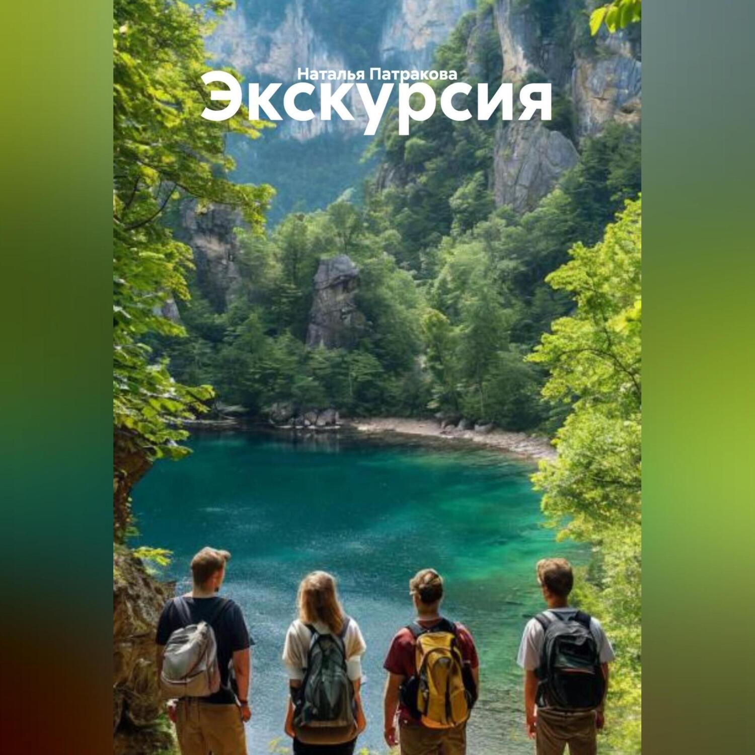Обложка книги «Экскурсия»