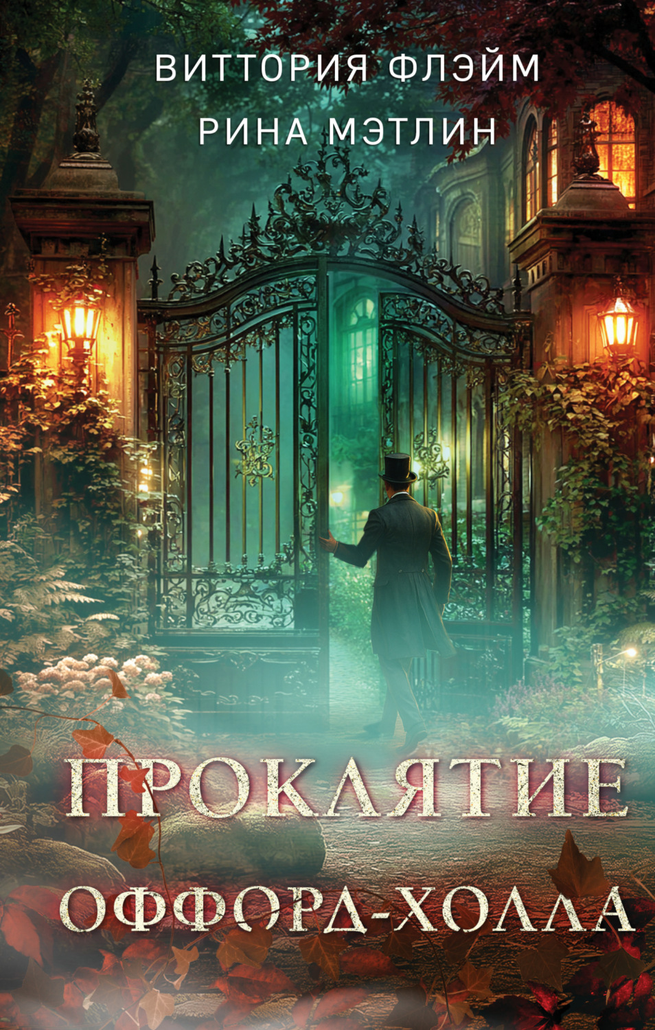 Обложка книги «Проклятие Оффорд-холла»