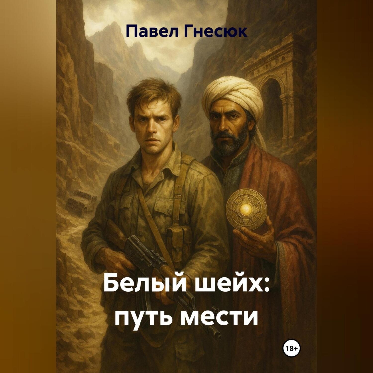 Обложка книги «Белый шейх: путь мести»