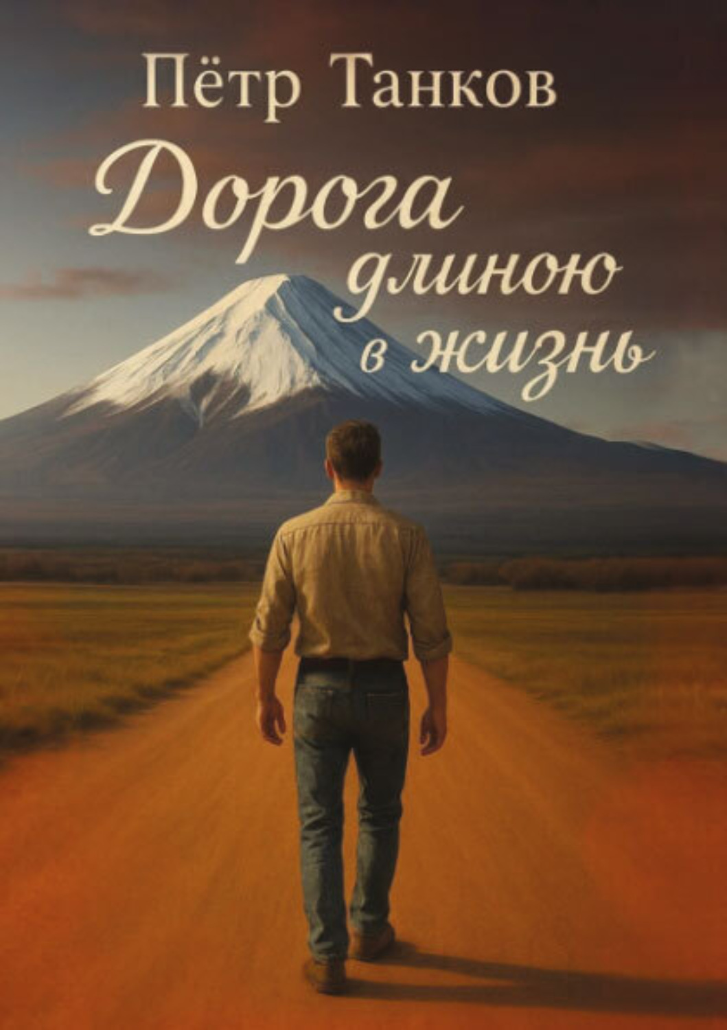 Обложка книги «Дорога длиною в жизнь»