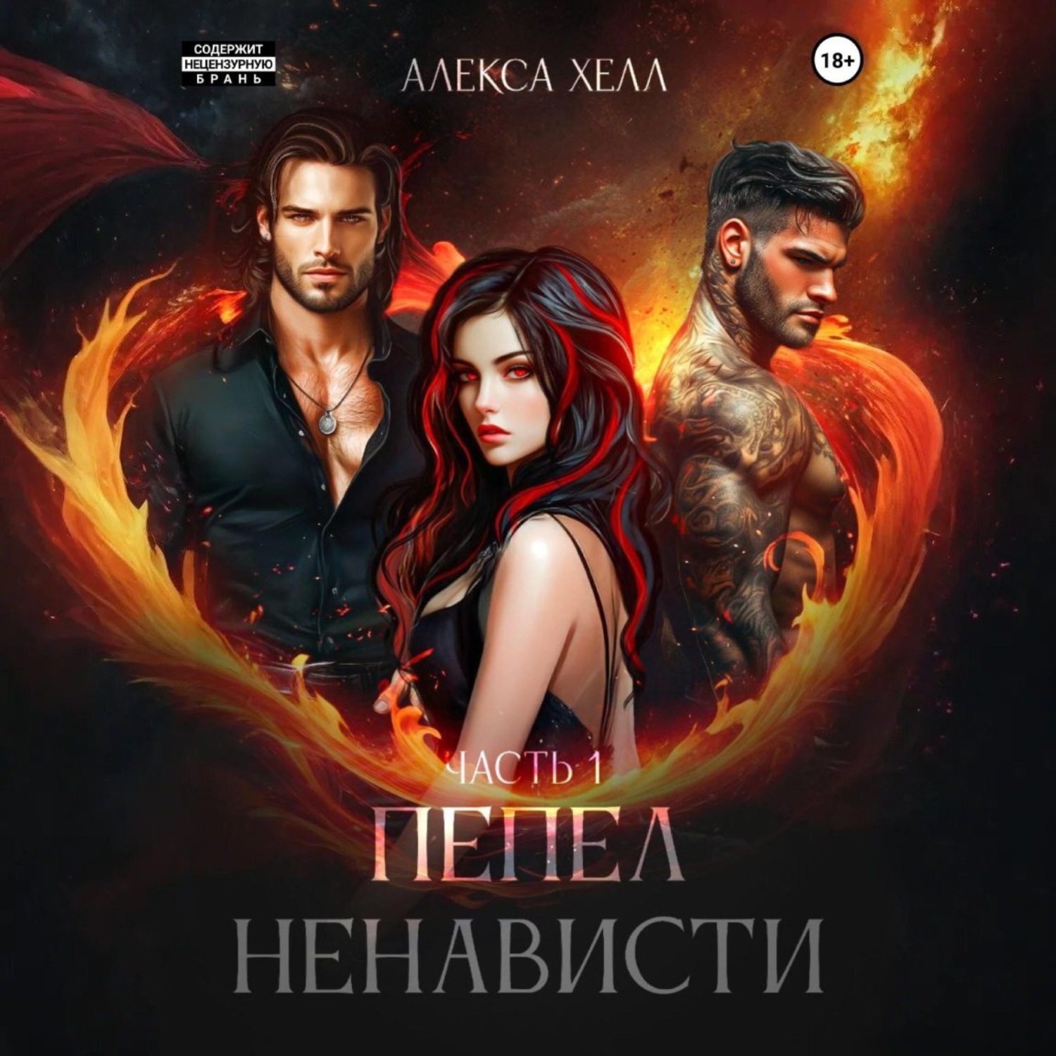 Обложка книги «Пепел ненависти. Часть 1»