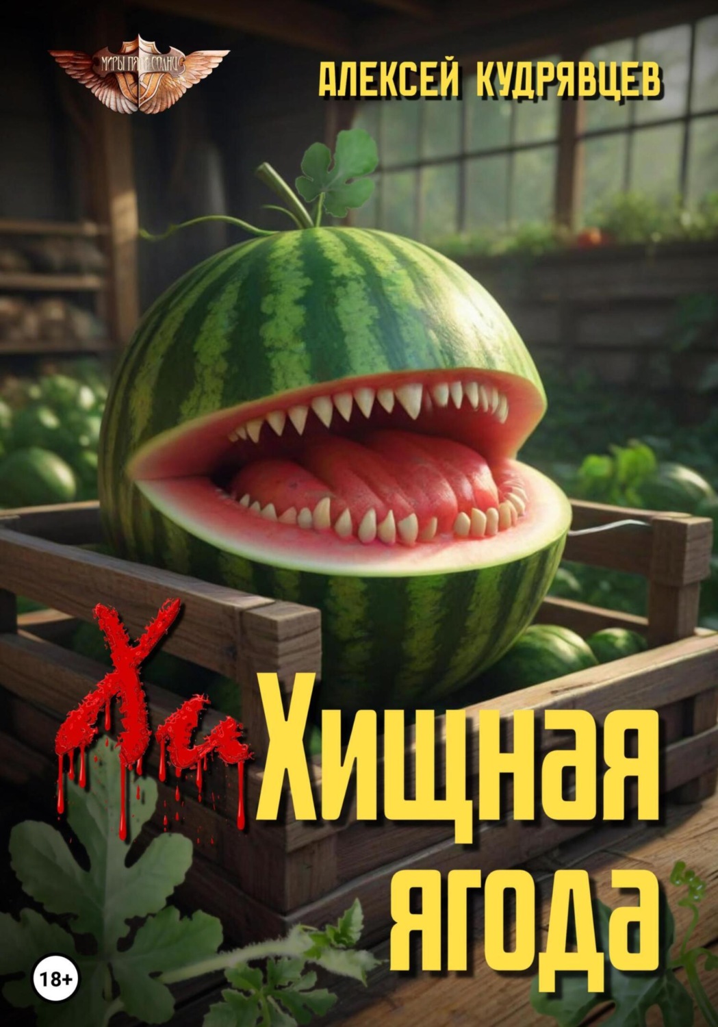Обложка книги «Хищная ягода»