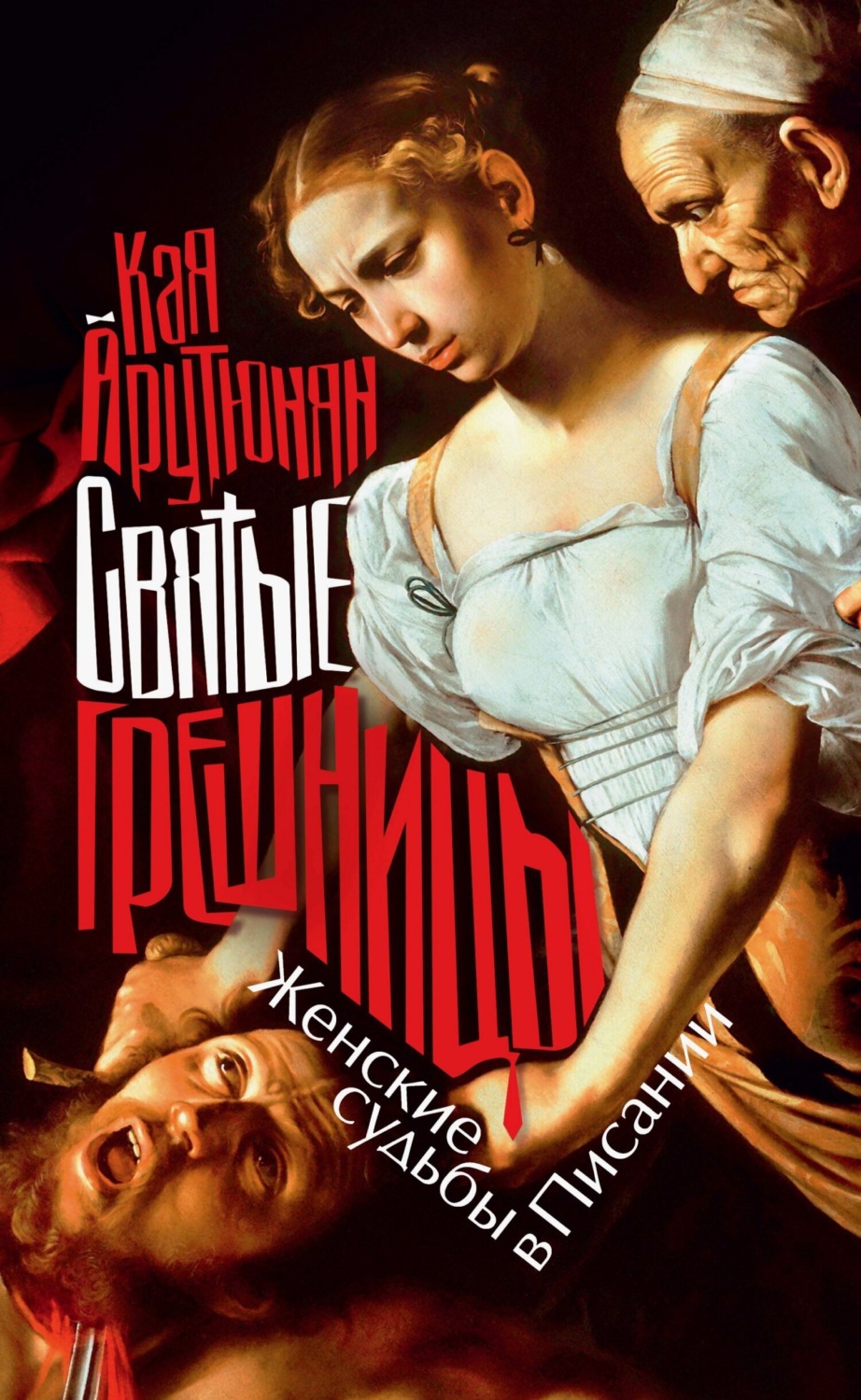 Обложка книги «Святые грешницы»