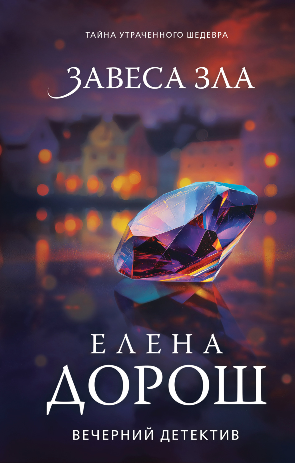 Обложка книги «Завеса зла»