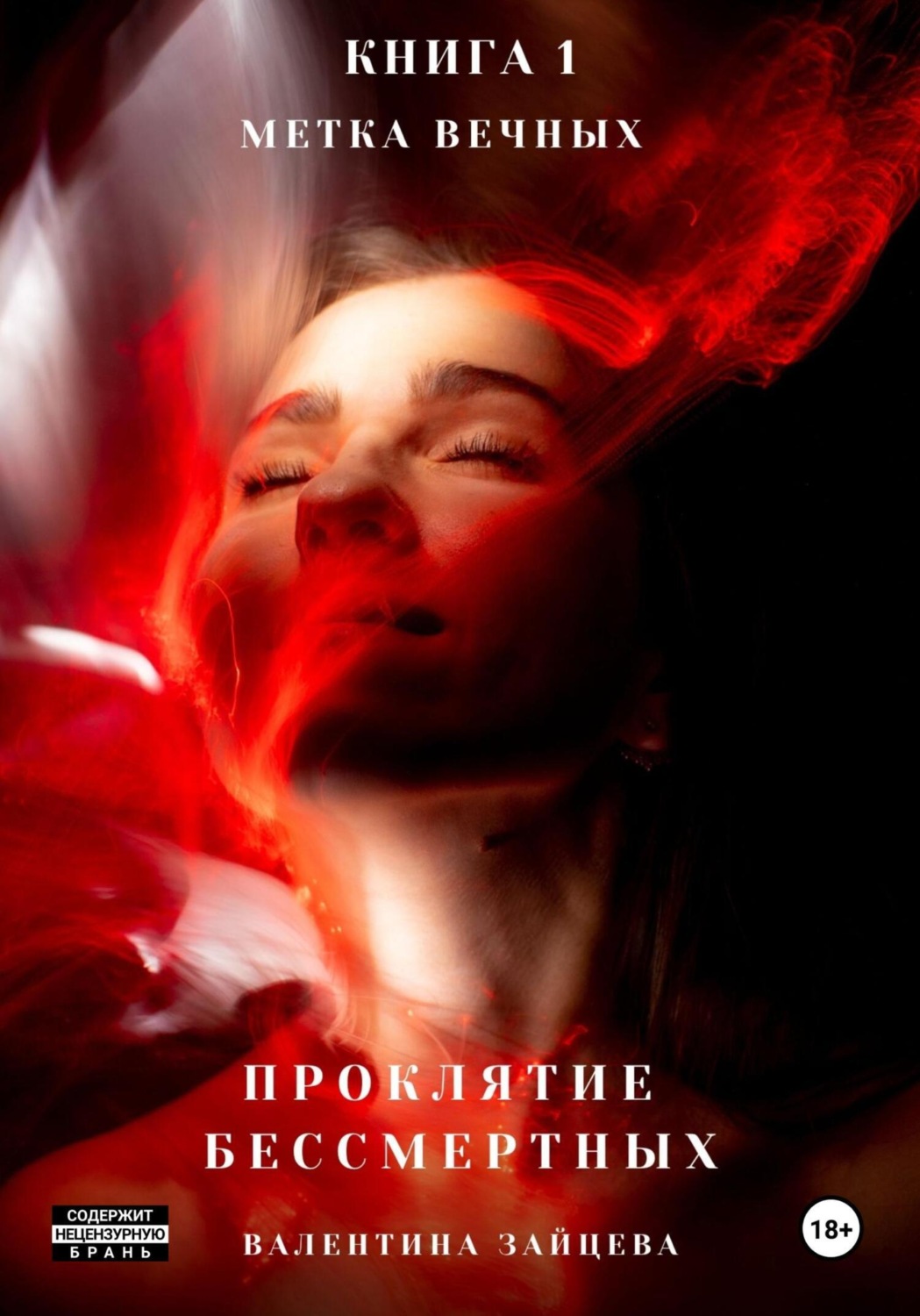 Обложка книги «Проклятие бессмертных. Метка вечных. Книга 1»