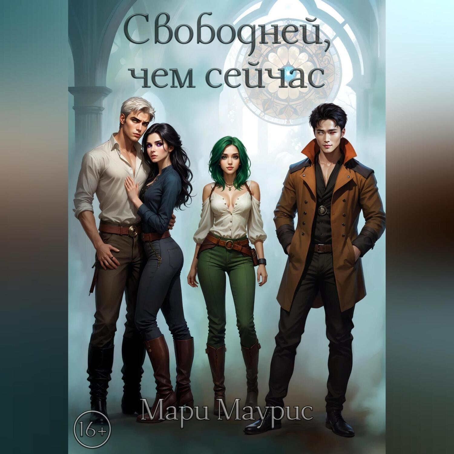 Обложка книги «Свободней, чем сейчас»