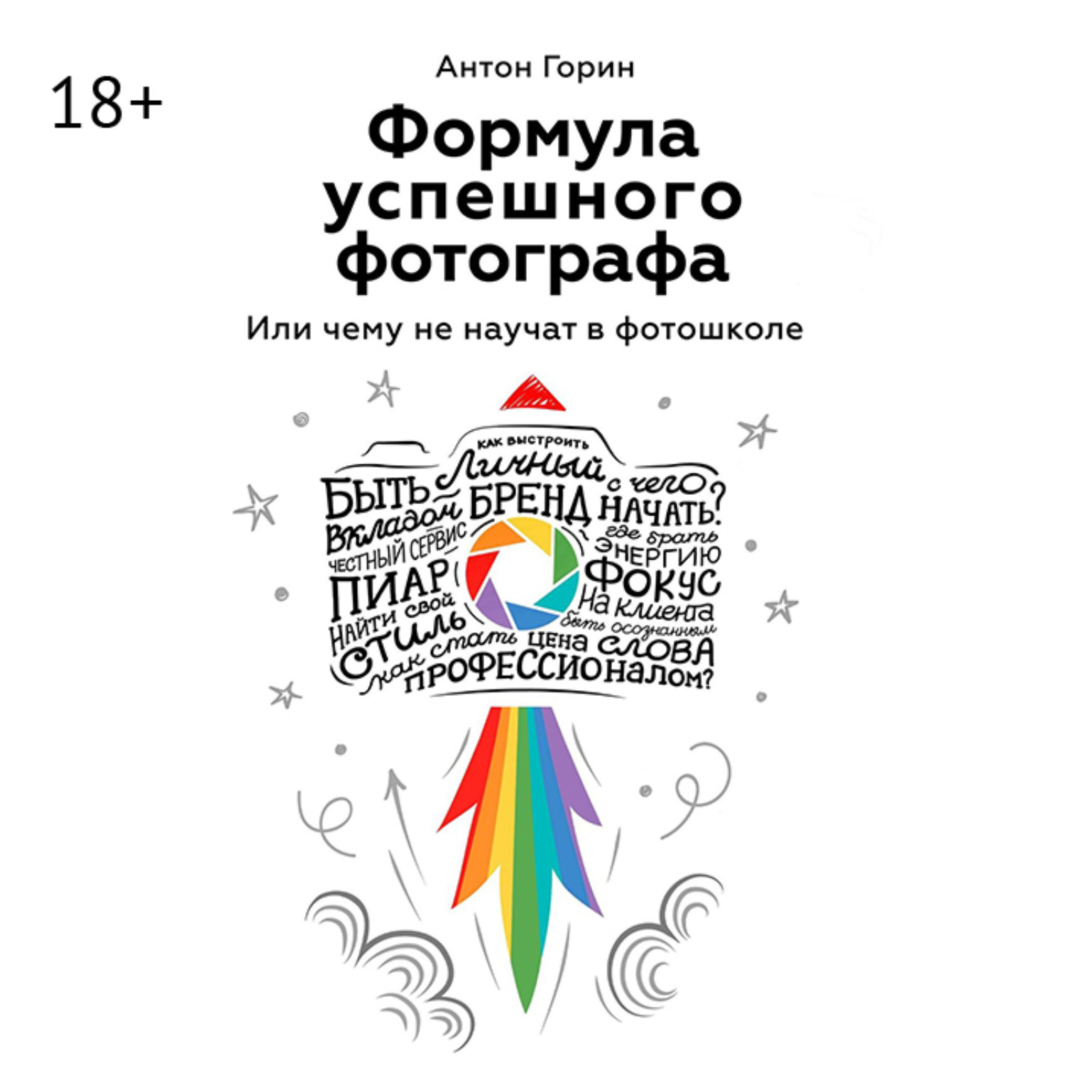 Обложка книги «Формула успешного фотографа. Или чему не научат в фотошколе»