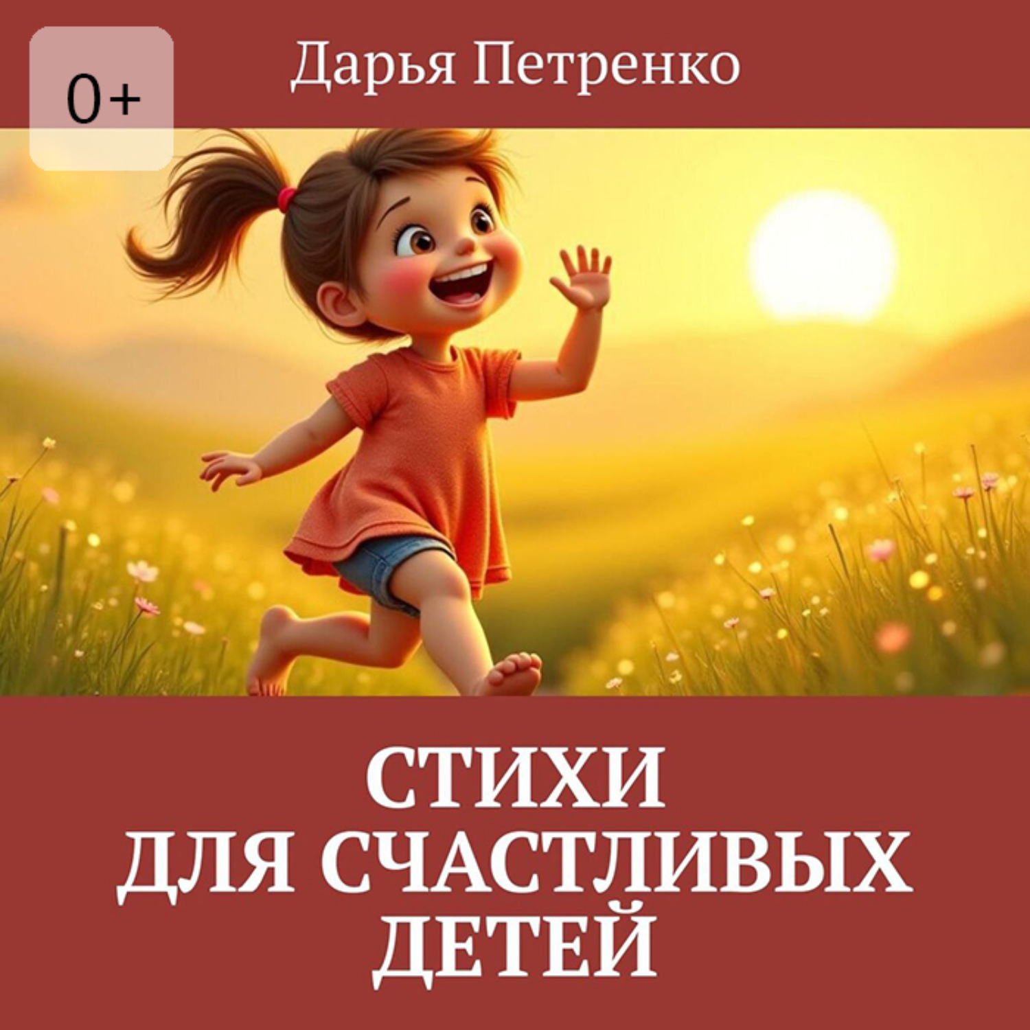 Обложка книги «Стихи для счастливых детей»