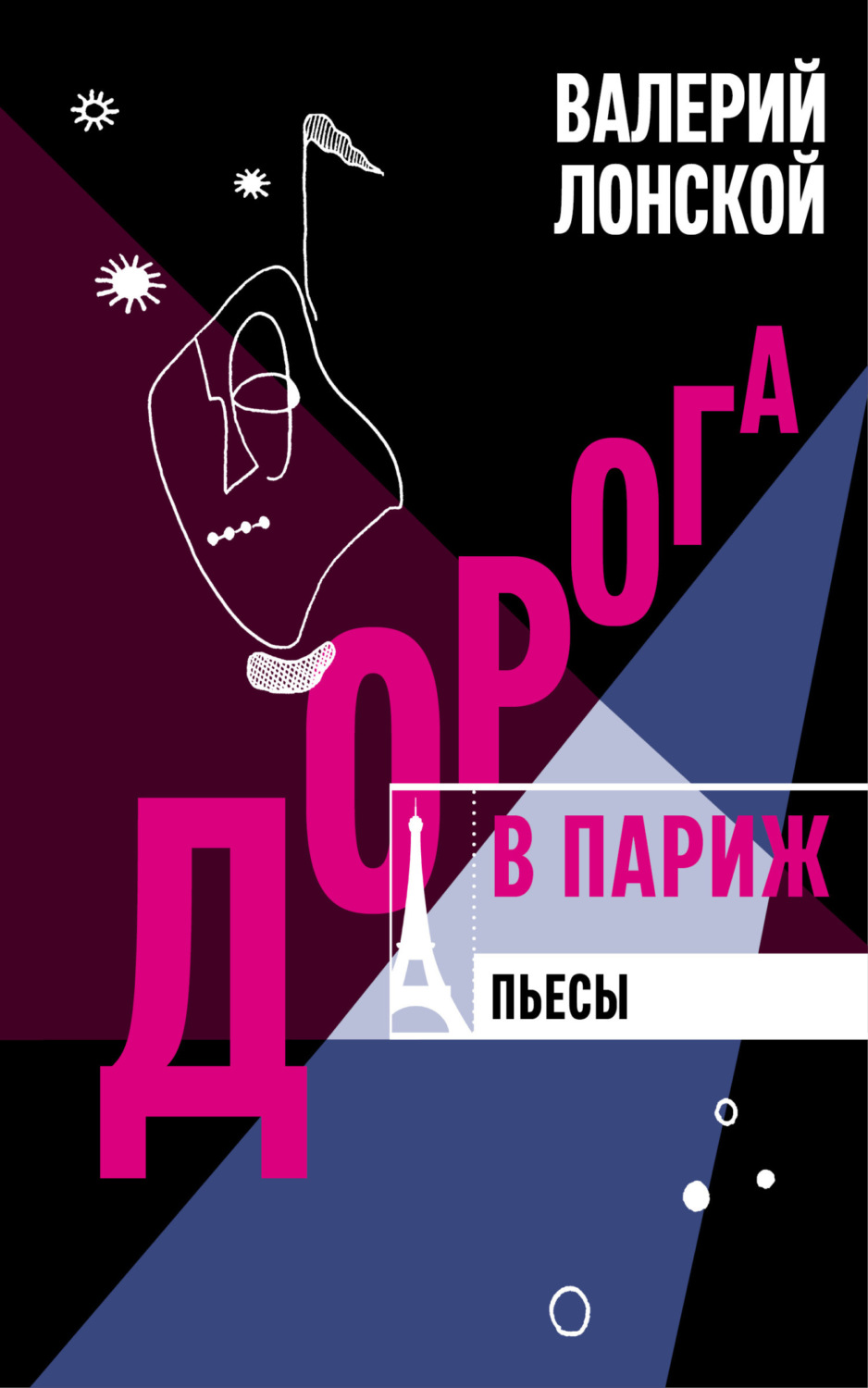 Обложка книги «Дорога в Париж. Пьесы»