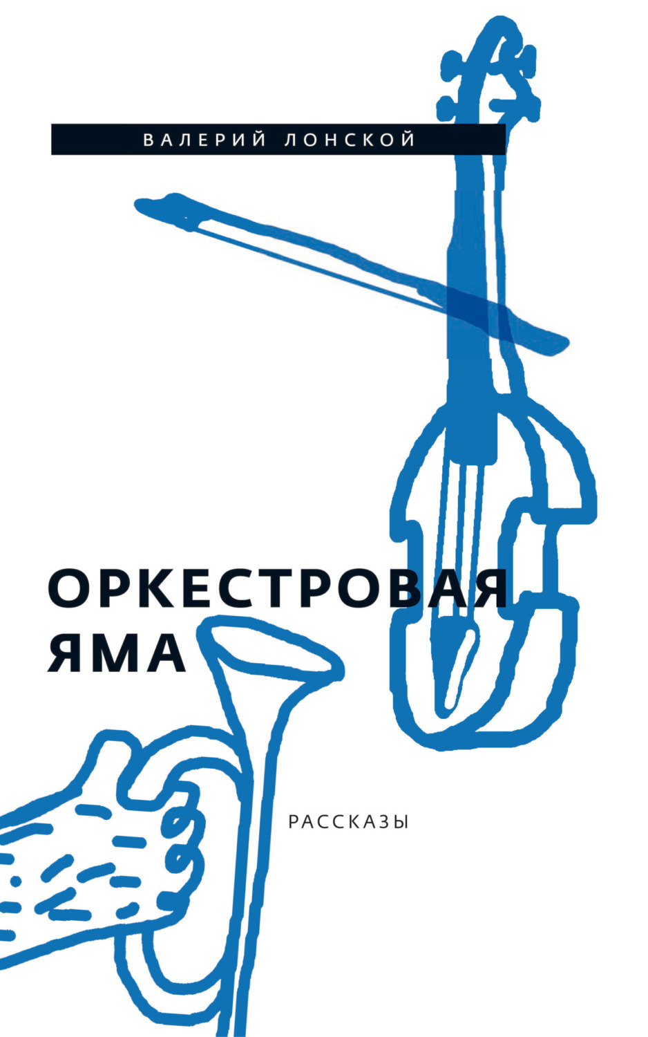 Обложка книги «Оркестровая яма. Рассказы»